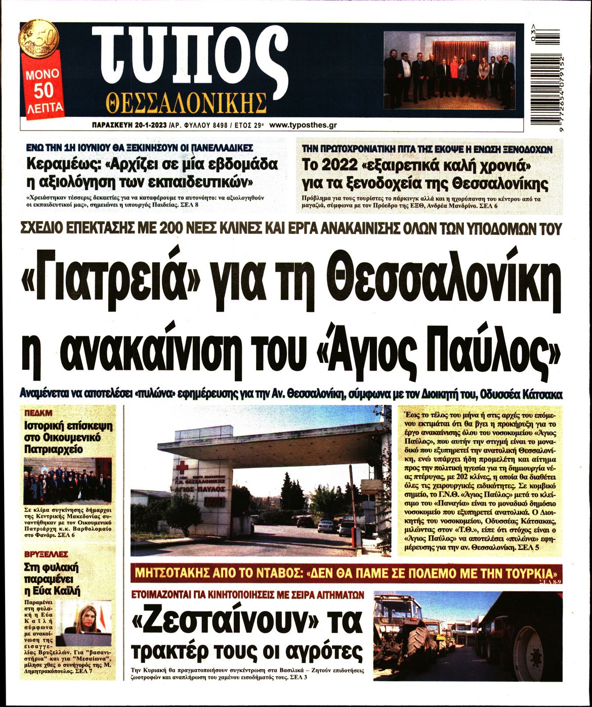 Εξώφυλο εφημερίδας ΤΥΠΟΣ ΘΕΣ/ΝΙΚΗΣ Thu, 19 Jan 2023 22:00:00 GMT