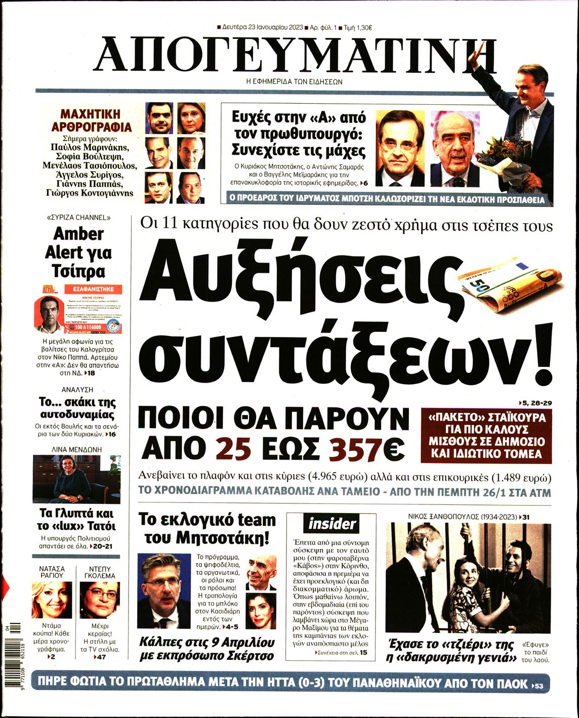 Εξώφυλο εφημερίδας ΑΠΟΓΕΥΜΑΤΙΝΗ Sun, 22 Jan 2023 22:00:00 GMT