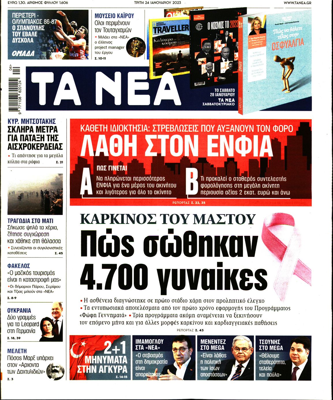 Εξώφυλο εφημερίδας ΤΑ ΝΕΑ 2023-01-24