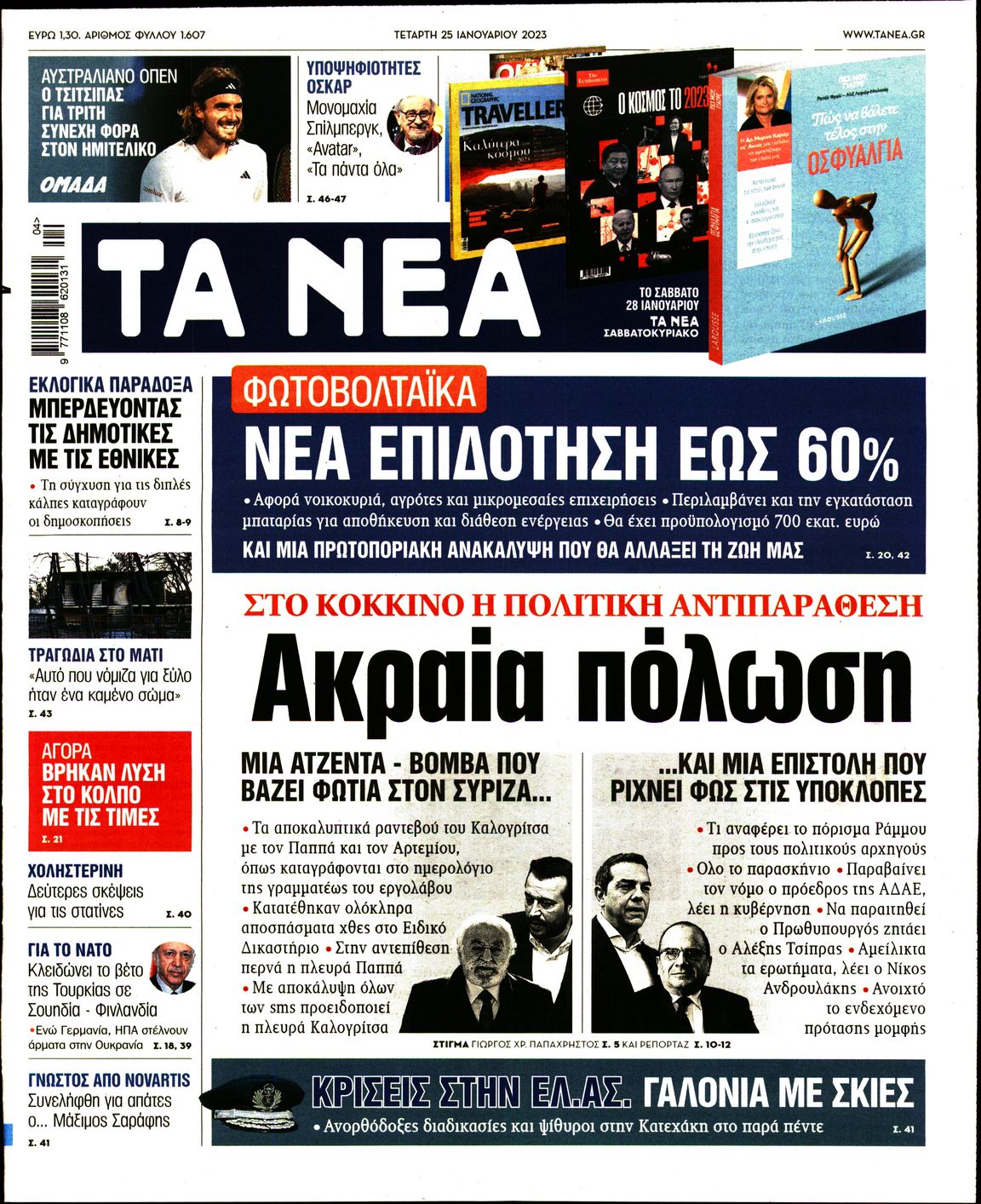 Εξώφυλο εφημερίδας ΤΑ ΝΕΑ Tue, 24 Jan 2023 22:00:00 GMT