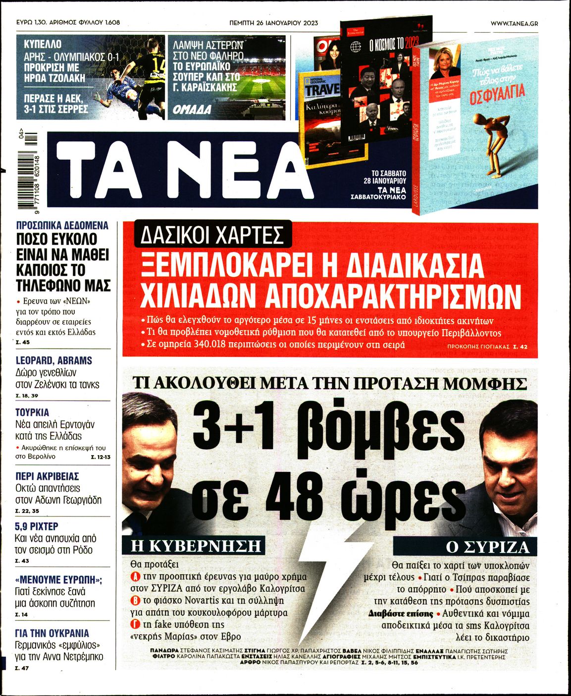 Εξώφυλο εφημερίδας ΤΑ ΝΕΑ Wed, 25 Jan 2023 22:00:00 GMT