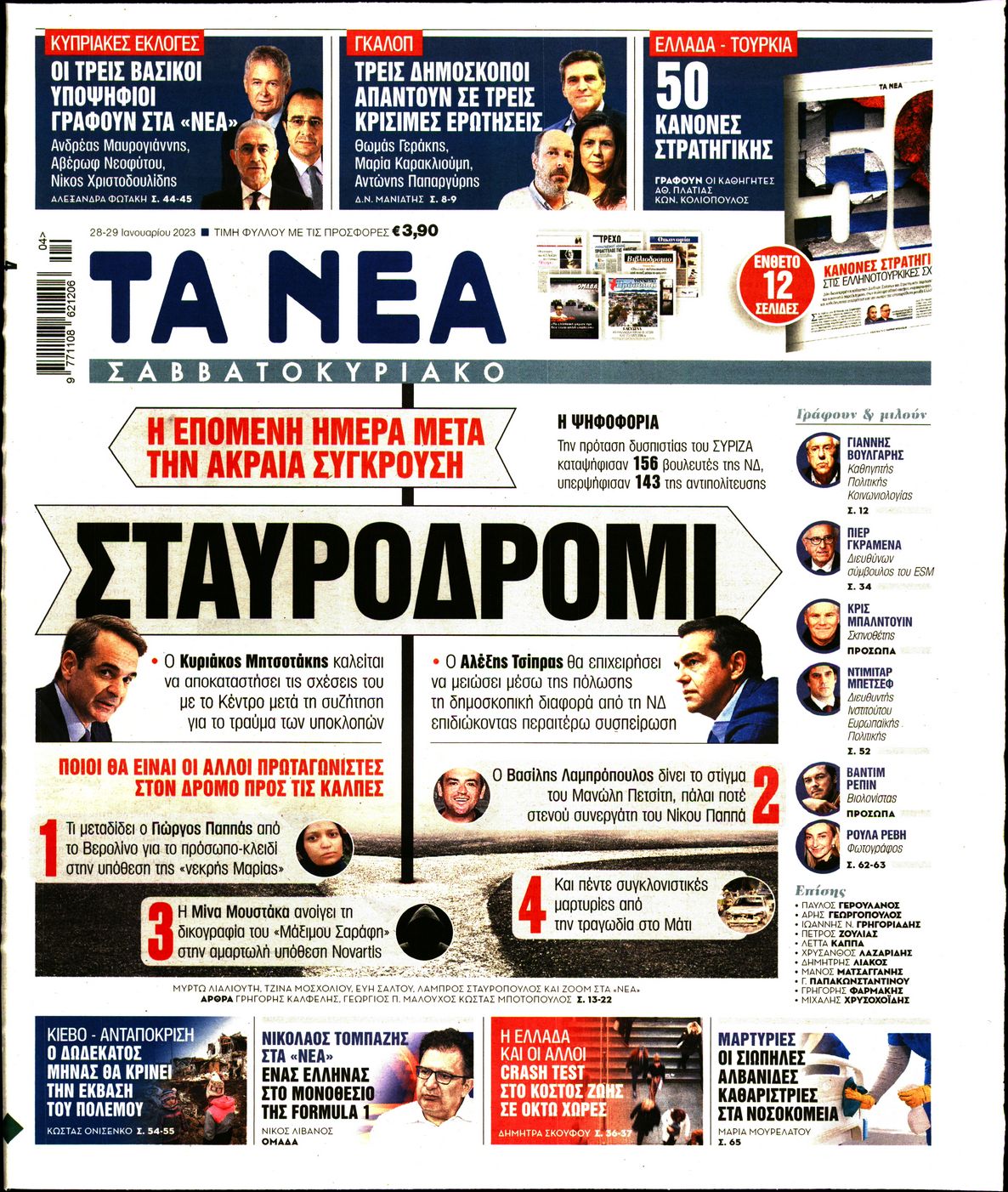 Εξώφυλο εφημερίδας ΤΑ ΝΕΑ 2023-01-28