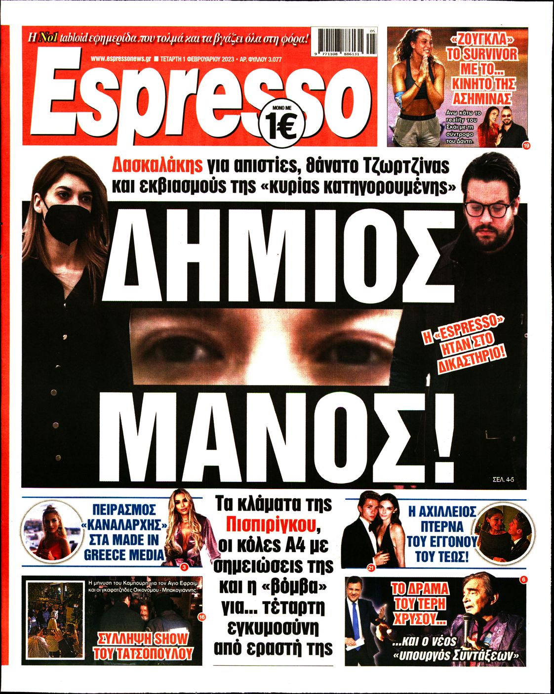 Εξώφυλο εφημερίδας ESPRESSO 2023-02-01