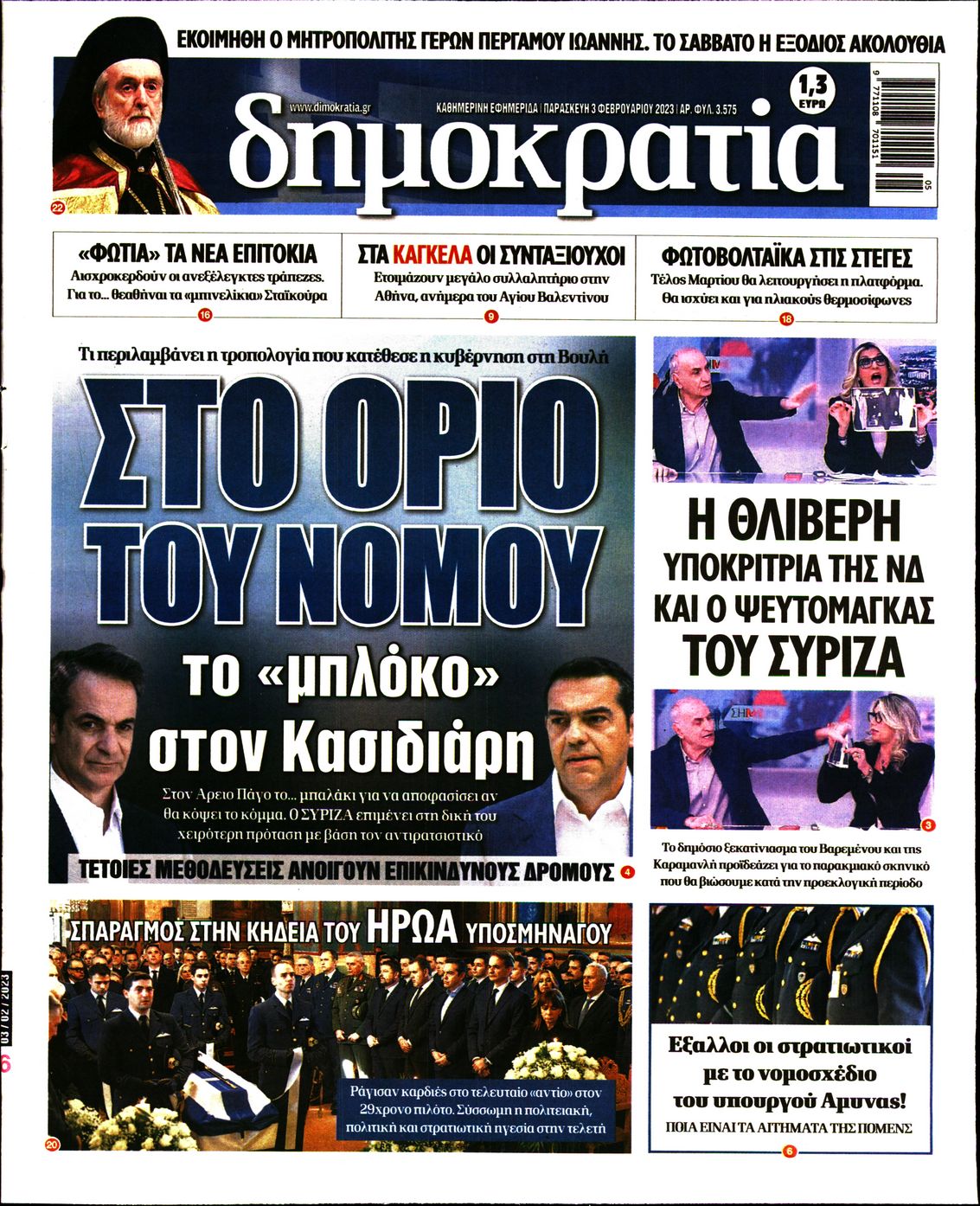 Εξώφυλο εφημερίδας ΔΗΜΟΚΡΑΤΙΑ Thu, 02 Feb 2023 22:00:00 GMT