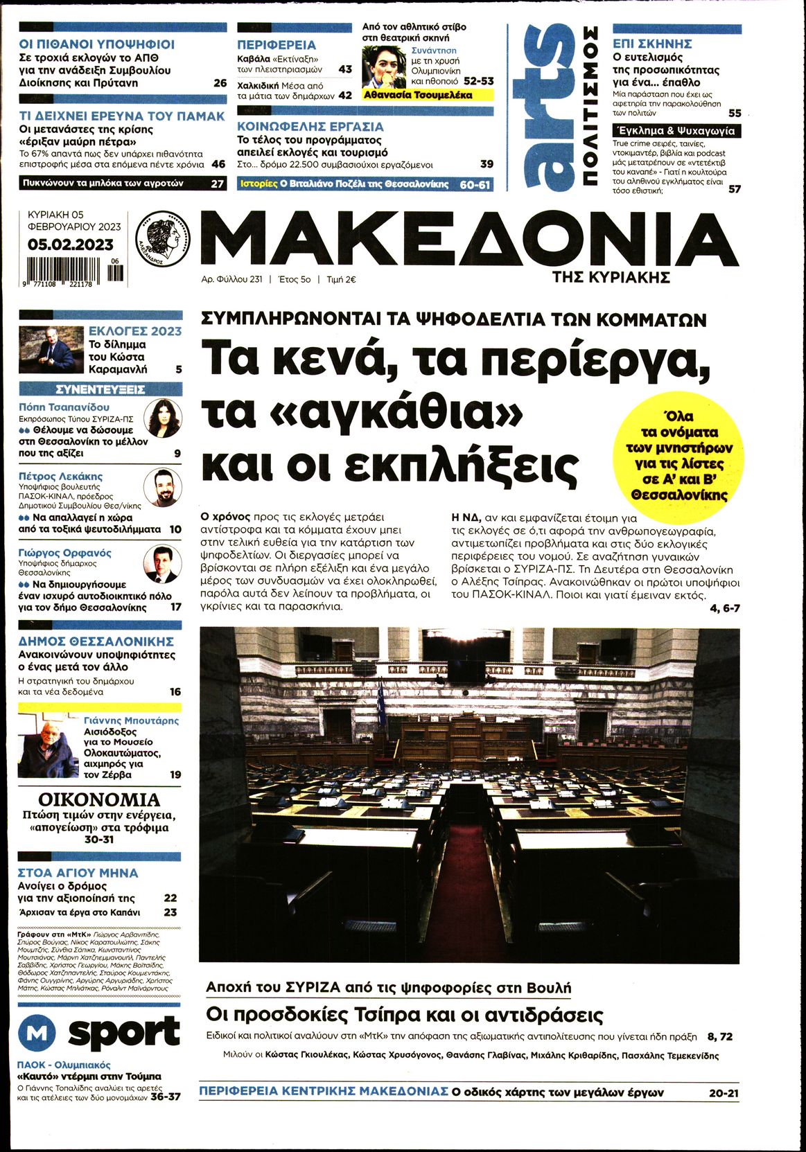 Εξώφυλο εφημερίδας ΜΑΚΕΔΟΝΙΑ Sat, 04 Feb 2023 22:00:00 GMT