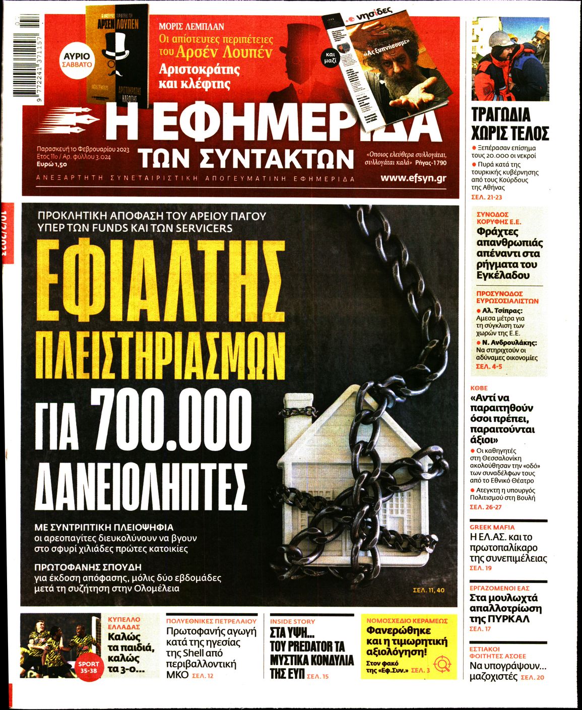 Εξώφυλο εφημερίδας ΤΩΝ ΣΥΝΤΑΚΤΩΝ 2023-02-10