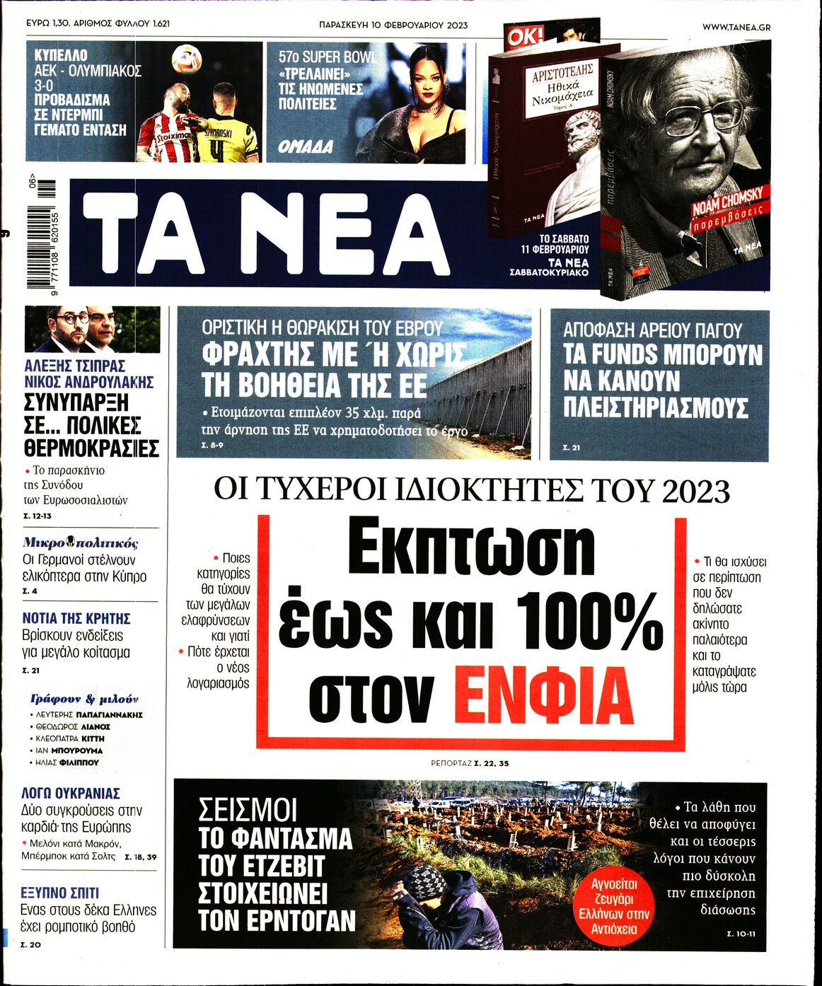 Εξώφυλο εφημερίδας ΤΑ ΝΕΑ 2023-02-10