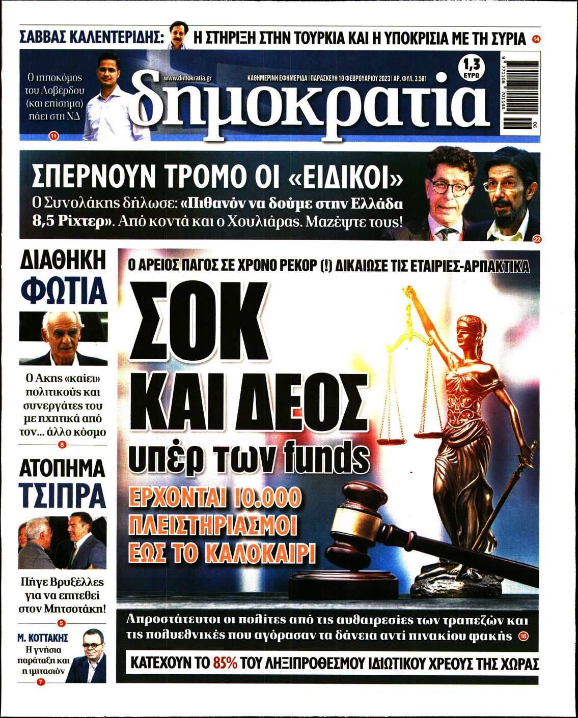 Εξώφυλο εφημερίδας ΔΗΜΟΚΡΑΤΙΑ Thu, 09 Feb 2023 22:00:00 GMT