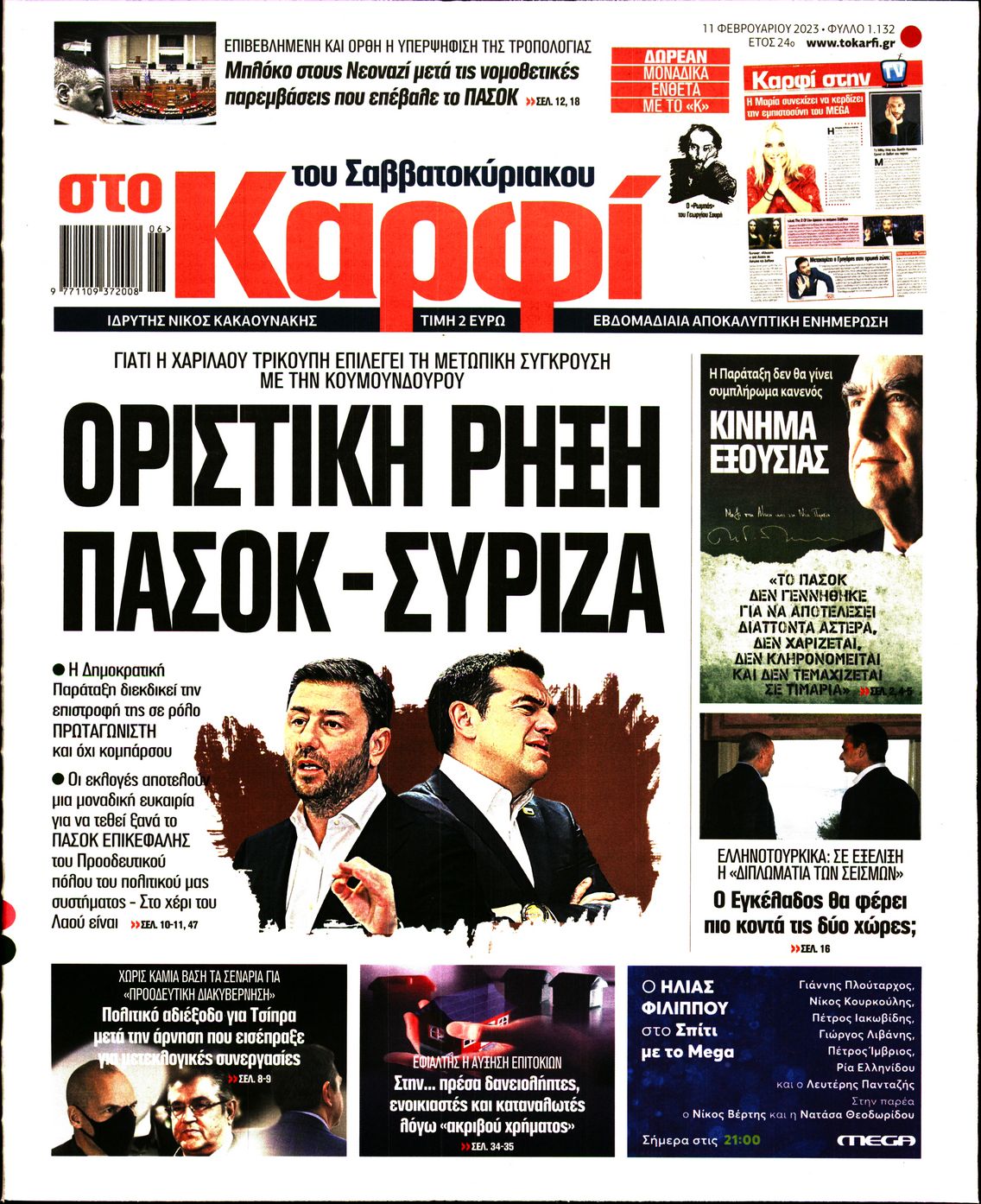 Εξώφυλο εφημερίδας ΚΑΡΦΙ 2023-02-11