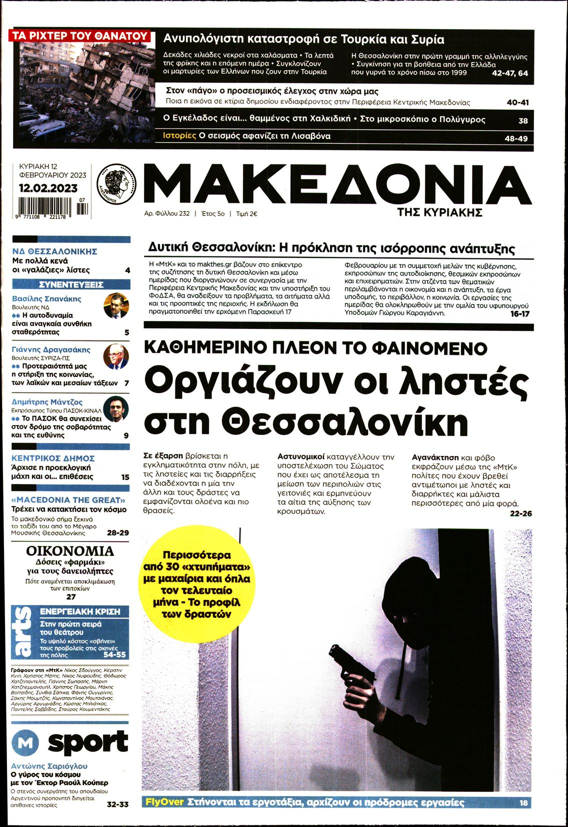 Εξώφυλο εφημερίδας ΜΑΚΕΔΟΝΙΑ 2023-02-12