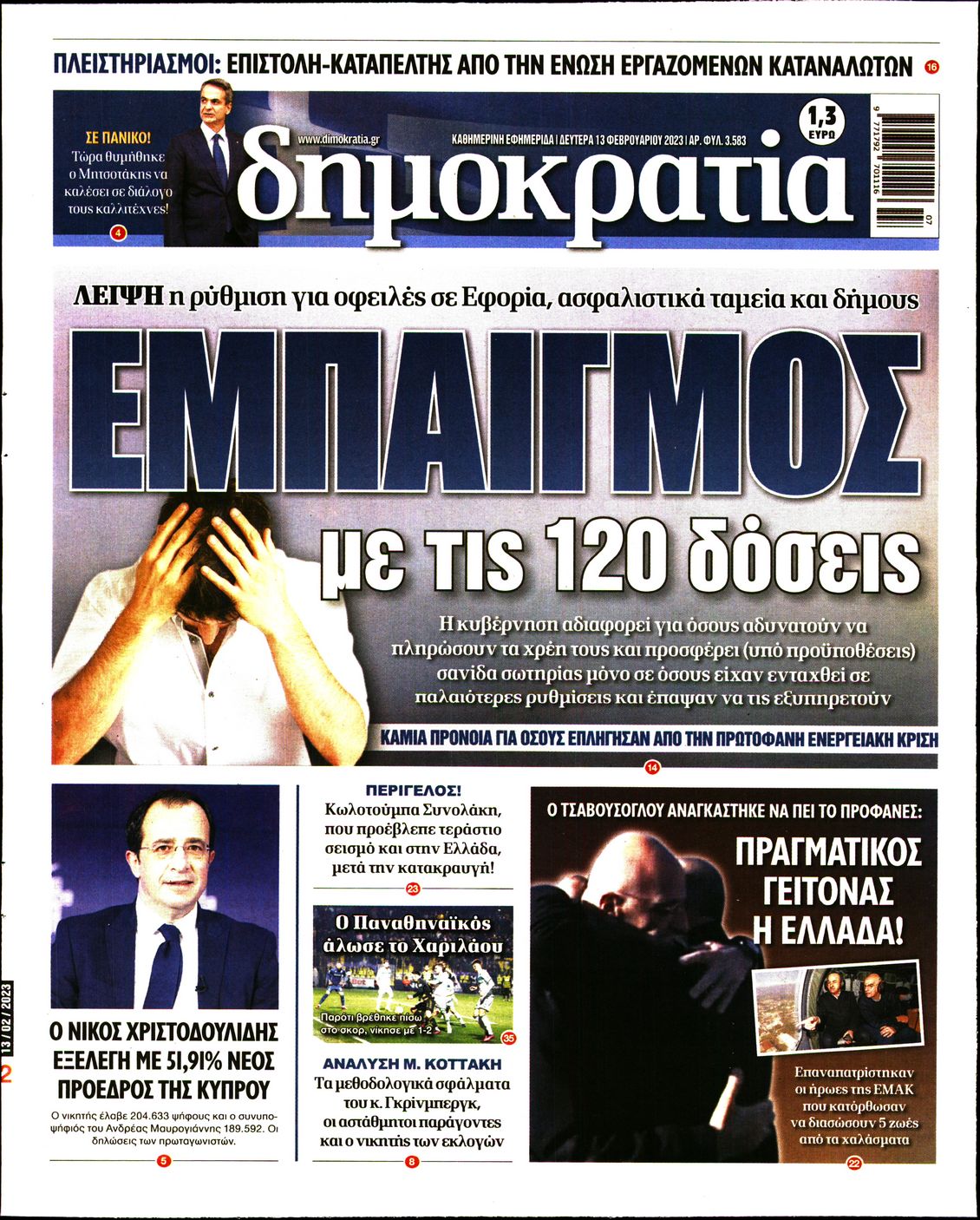 Εξώφυλο εφημερίδας ΔΗΜΟΚΡΑΤΙΑ Sun, 12 Feb 2023 22:00:00 GMT