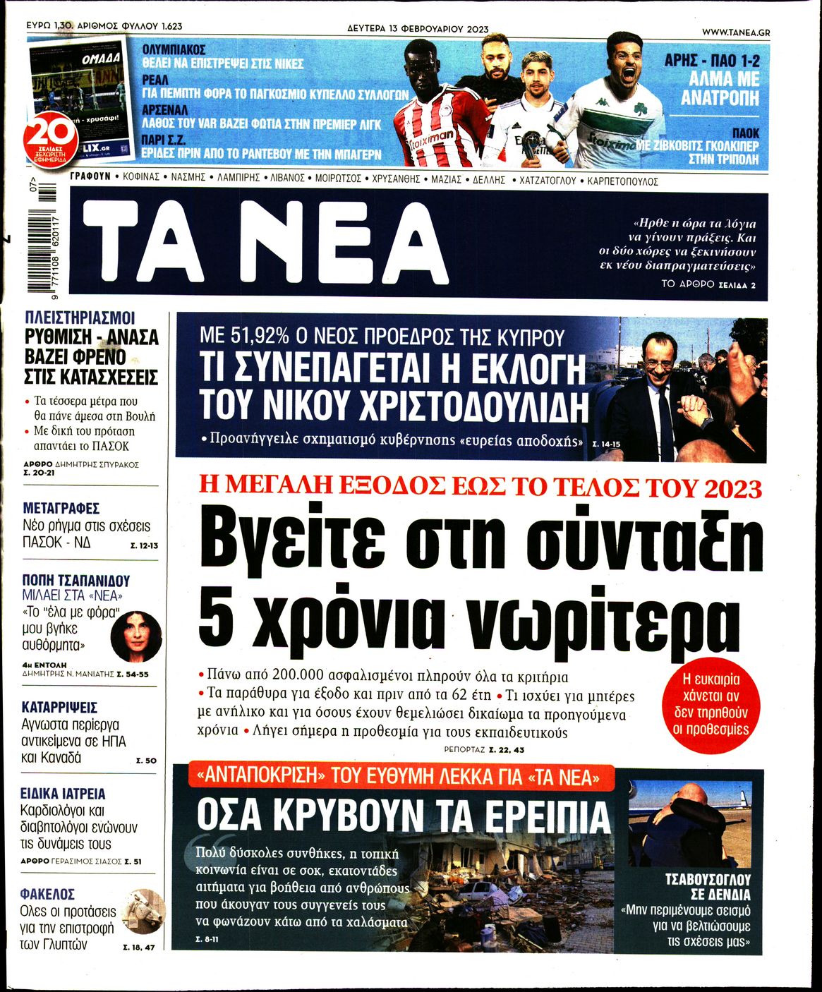 Εξώφυλο εφημερίδας ΤΑ ΝΕΑ 2023-02-13