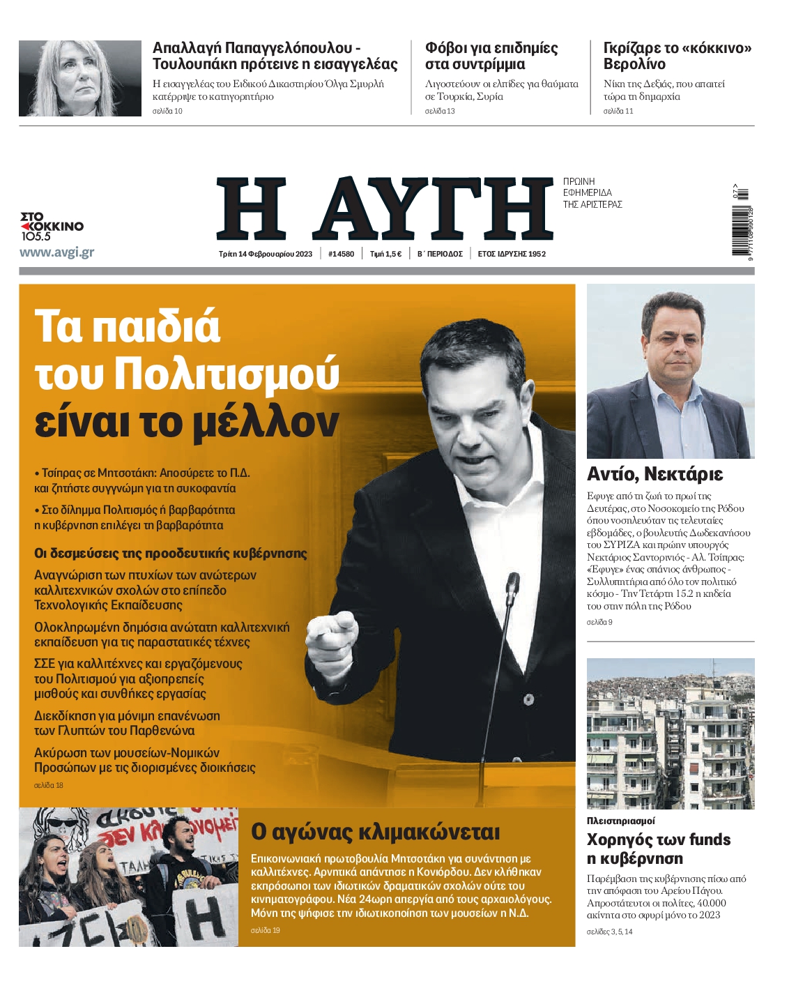 Εξώφυλο εφημερίδας ΑΥΓΗ 2023-02-14