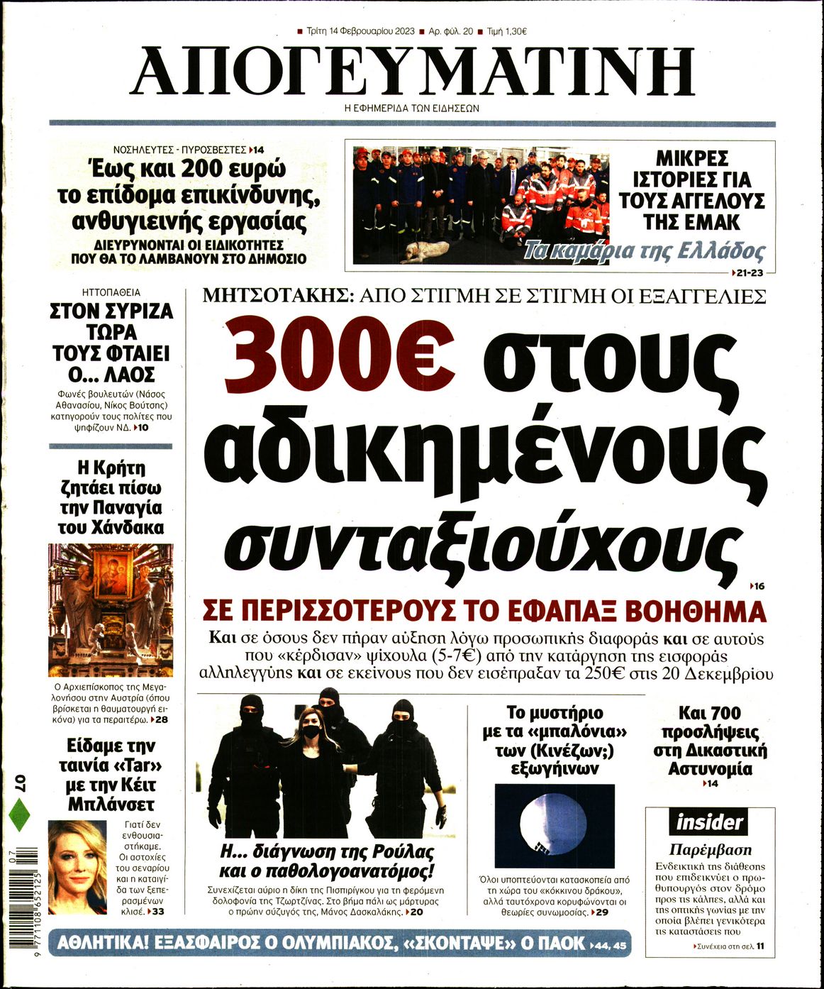 Εξώφυλο εφημερίδας ΑΠΟΓΕΥΜΑΤΙΝΗ 2023-02-14