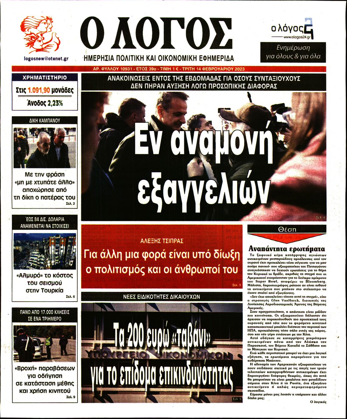 Εξώφυλο εφημερίδας Ο ΛΟΓΟΣ 2023-02-14