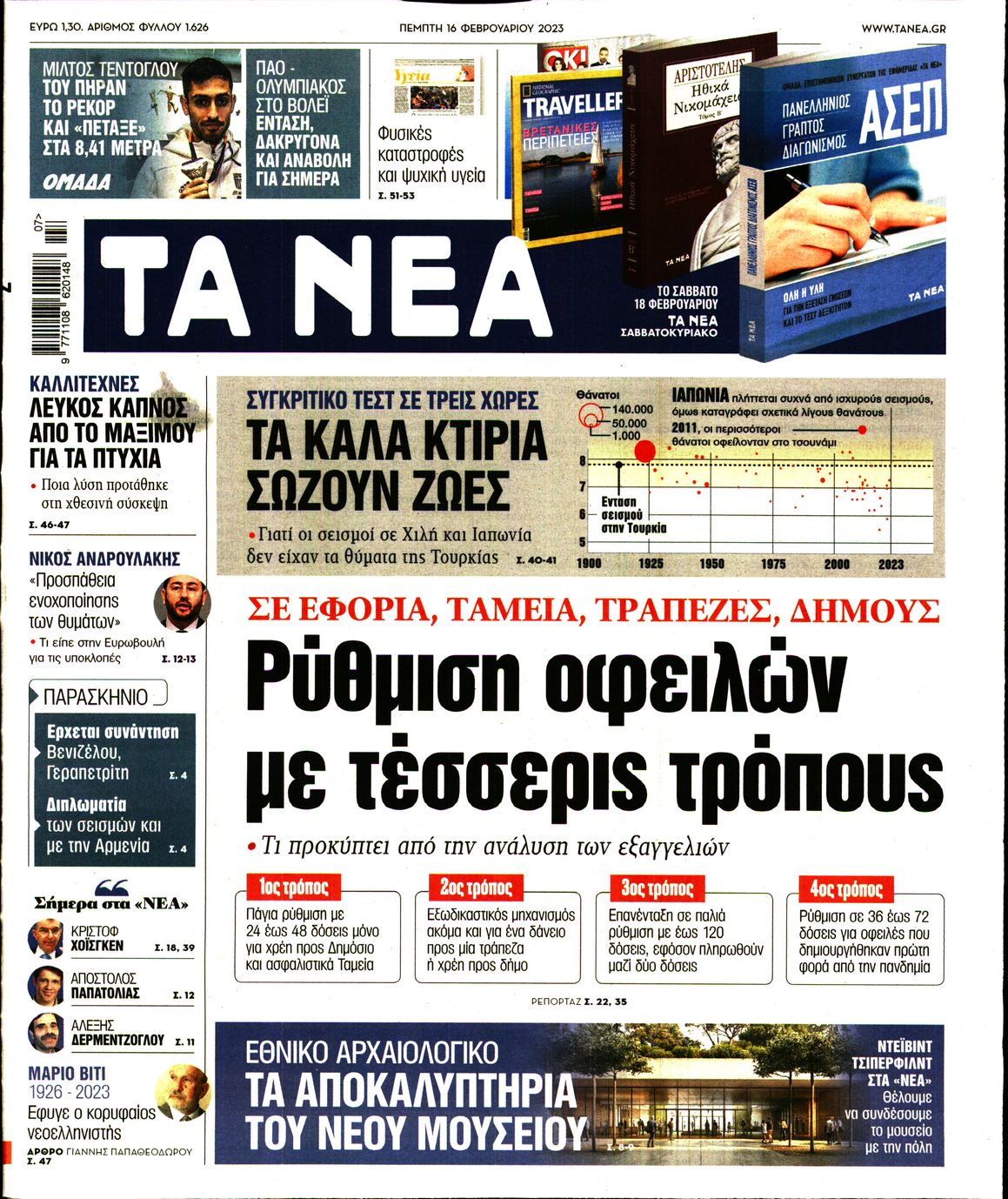 Εξώφυλο εφημερίδας ΤΑ ΝΕΑ Wed, 15 Feb 2023 22:00:00 GMT