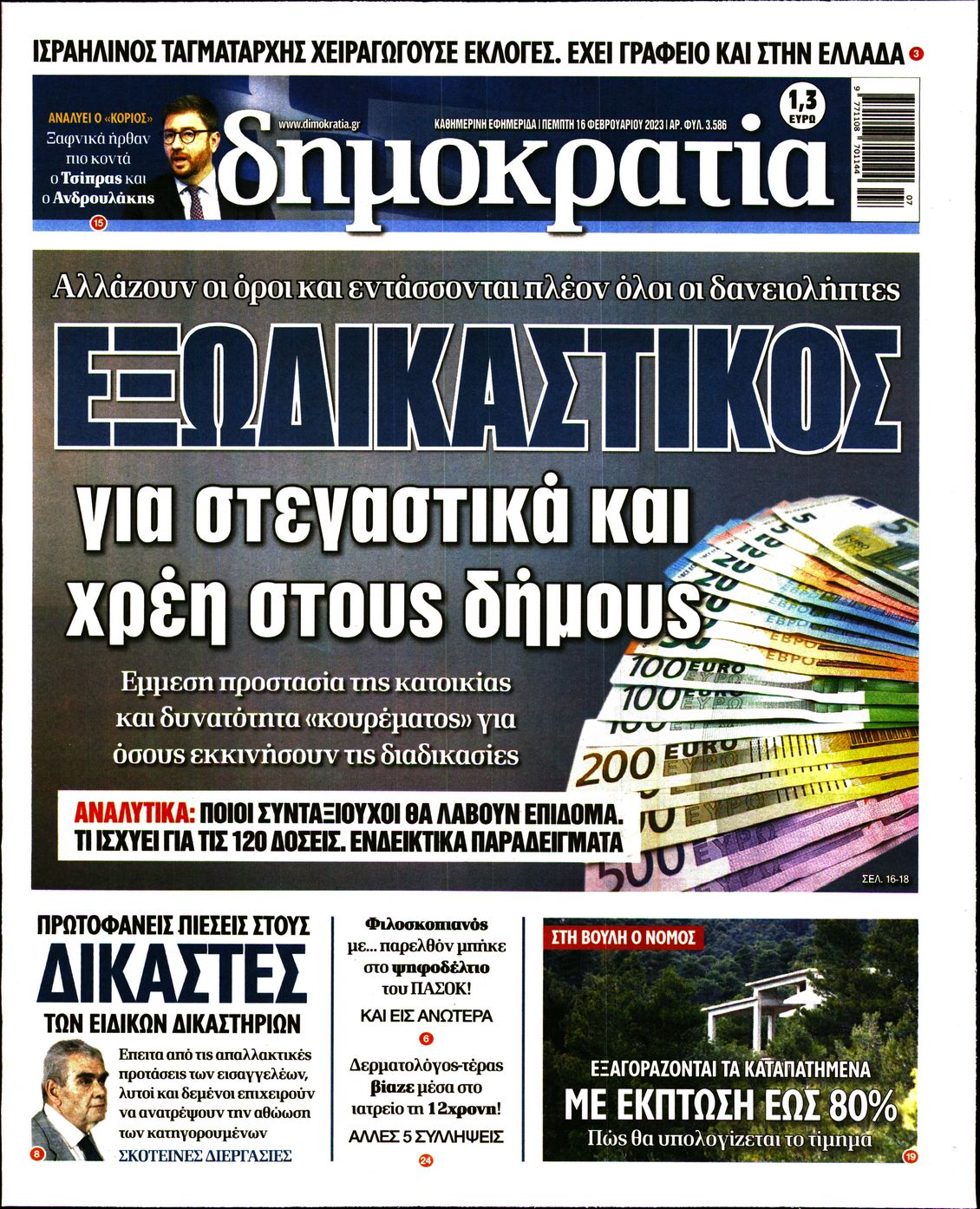 Εξώφυλο εφημερίδας ΔΗΜΟΚΡΑΤΙΑ 2023-02-16