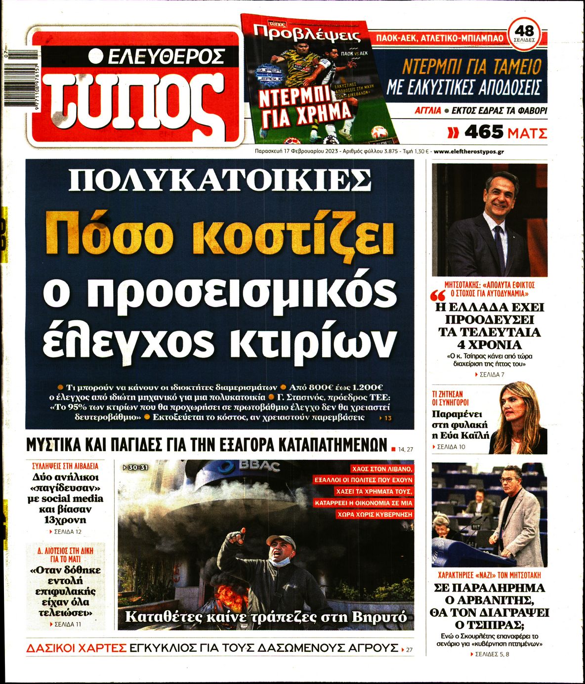 Εξώφυλο εφημερίδας ΕΛΕΥΘΕΡΟΣ ΤΥΠΟΣ Thu, 16 Feb 2023 22:00:00 GMT