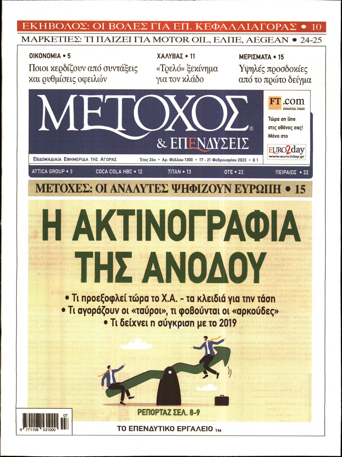 Εξώφυλο εφημερίδας ΜΕΤΟΧΟΣ 2023-02-17