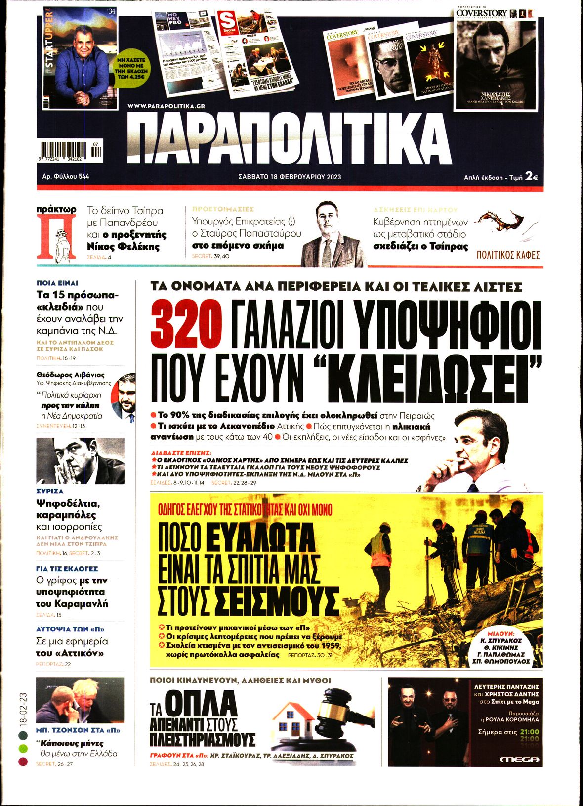 Εξώφυλο εφημερίδας ΠΑΡΑΠΟΛΙΤΙΚΑ Fri, 17 Feb 2023 22:00:00 GMT