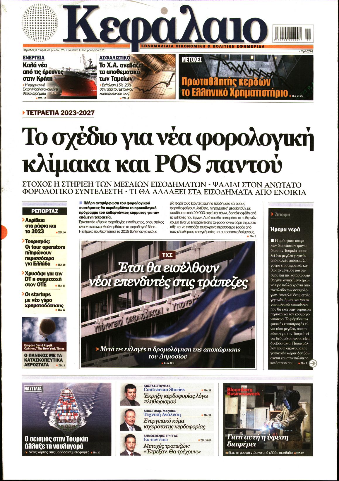 Εξώφυλο εφημερίδας ΚΕΦΑΛΑΙΟ 2023-02-18