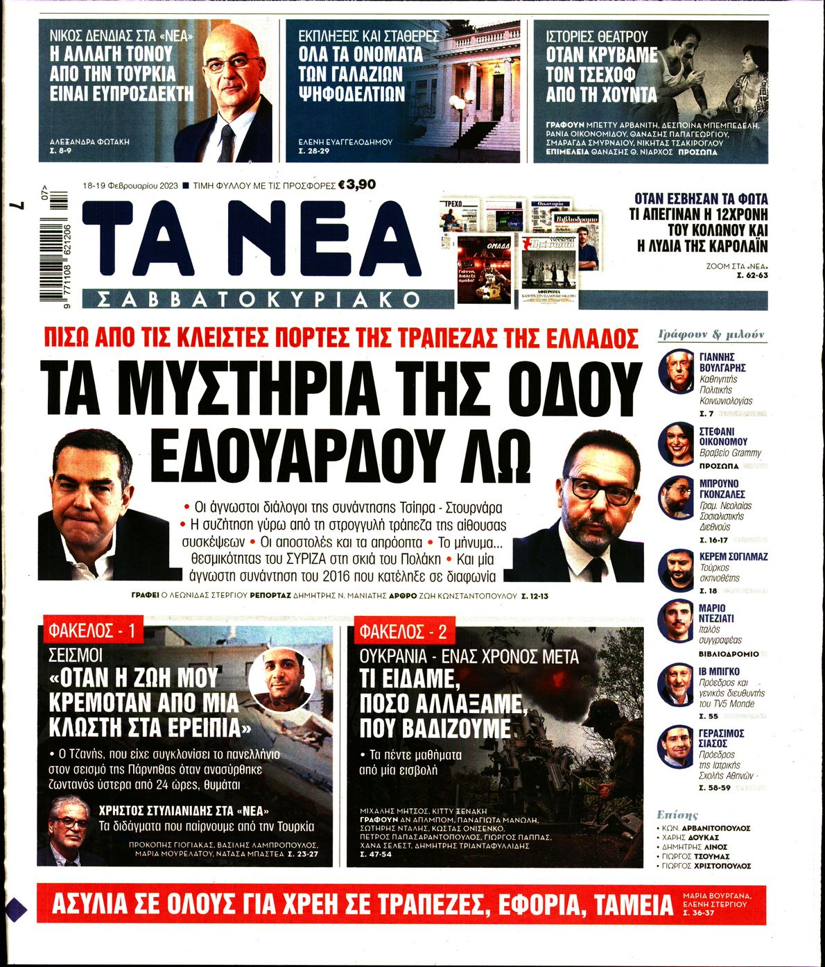 Εξώφυλο εφημερίδας ΤΑ ΝΕΑ Fri, 17 Feb 2023 22:00:00 GMT