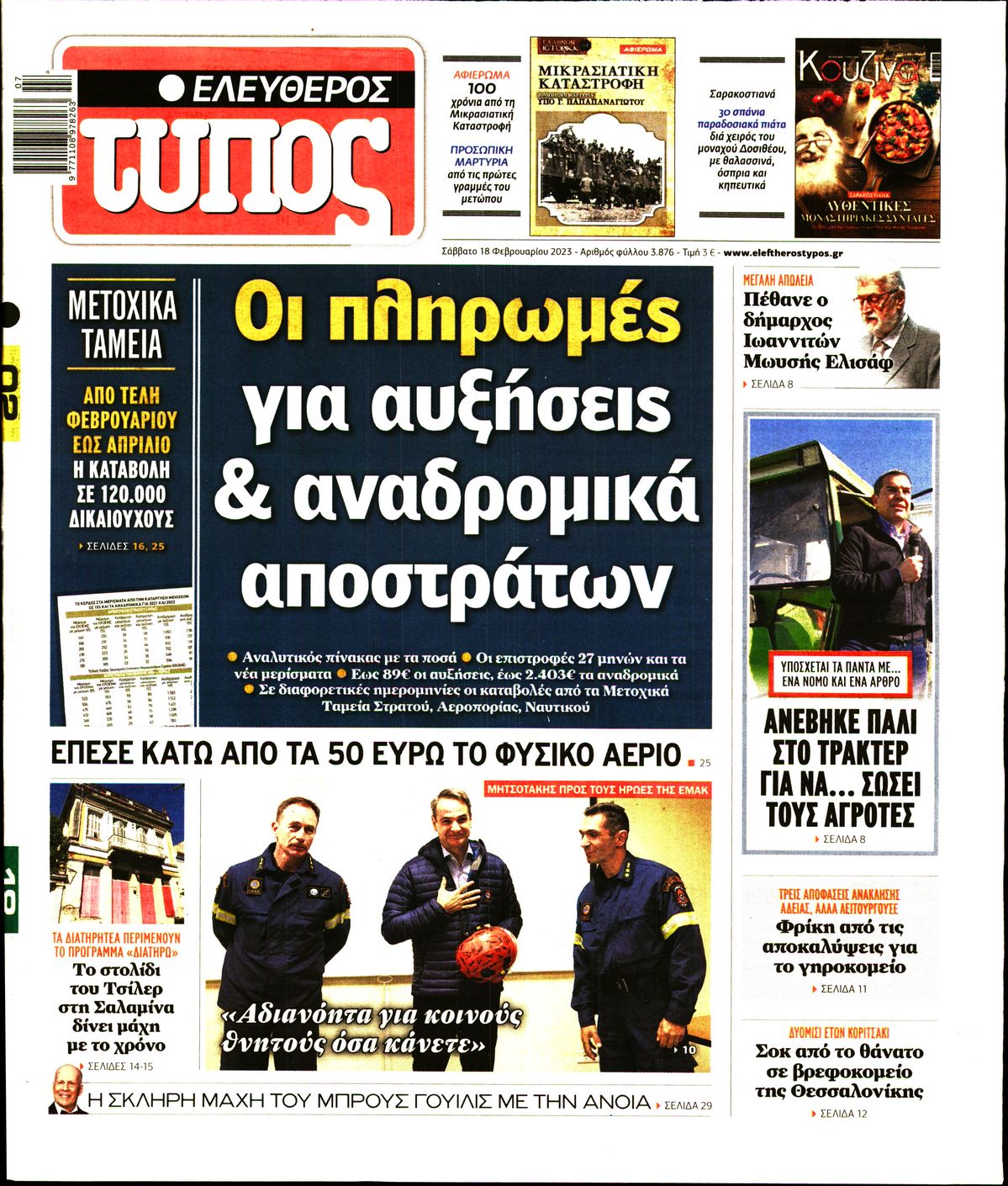 Εξώφυλο εφημερίδας ΕΛΕΥΘΕΡΟΣ ΤΥΠΟΣ Fri, 17 Feb 2023 22:00:00 GMT