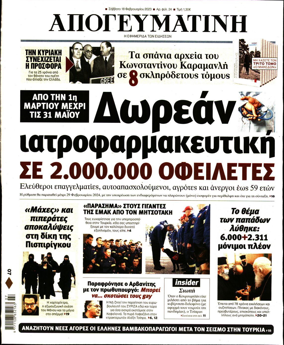 Εξώφυλο εφημερίδας ΑΠΟΓΕΥΜΑΤΙΝΗ 2023-02-18