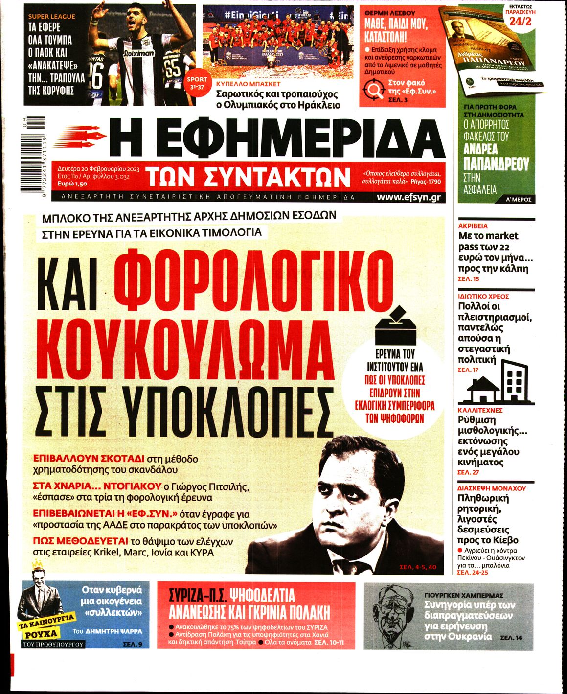 Εξώφυλο εφημερίδας ΤΩΝ ΣΥΝΤΑΚΤΩΝ Sun, 19 Feb 2023 22:00:00 GMT