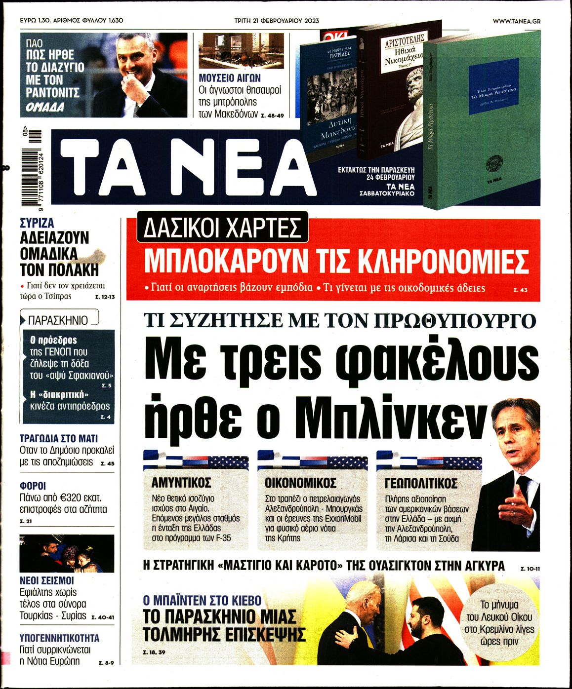 Εξώφυλο εφημερίδας ΤΑ ΝΕΑ 2023-02-21