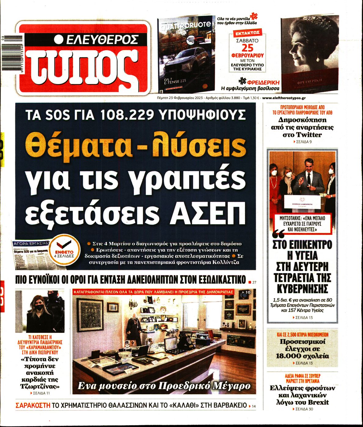 Εξώφυλο εφημερίδας ΕΛΕΥΘΕΡΟΣ ΤΥΠΟΣ Wed, 22 Feb 2023 22:00:00 GMT