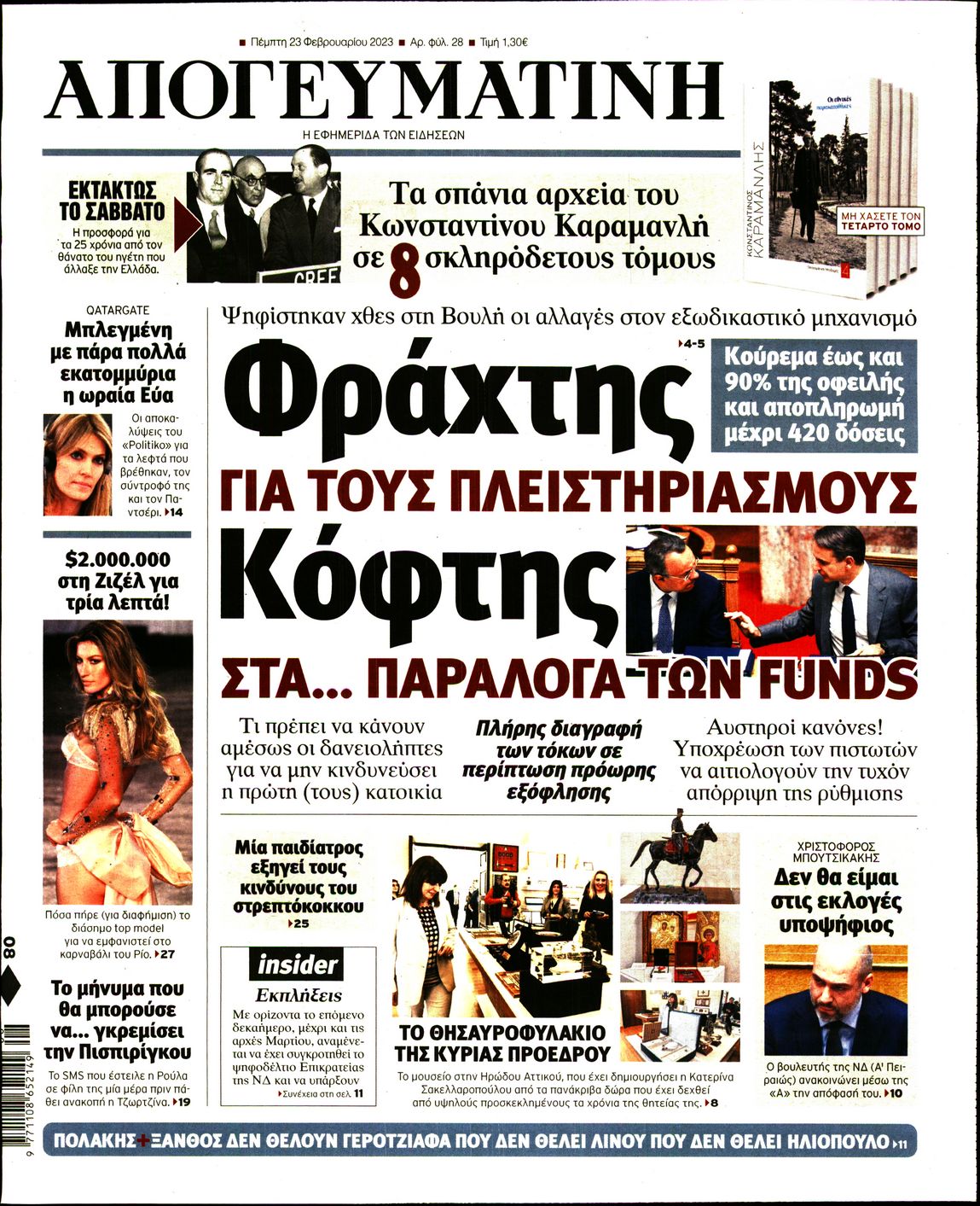 Εξώφυλο εφημερίδας ΑΠΟΓΕΥΜΑΤΙΝΗ Wed, 22 Feb 2023 22:00:00 GMT