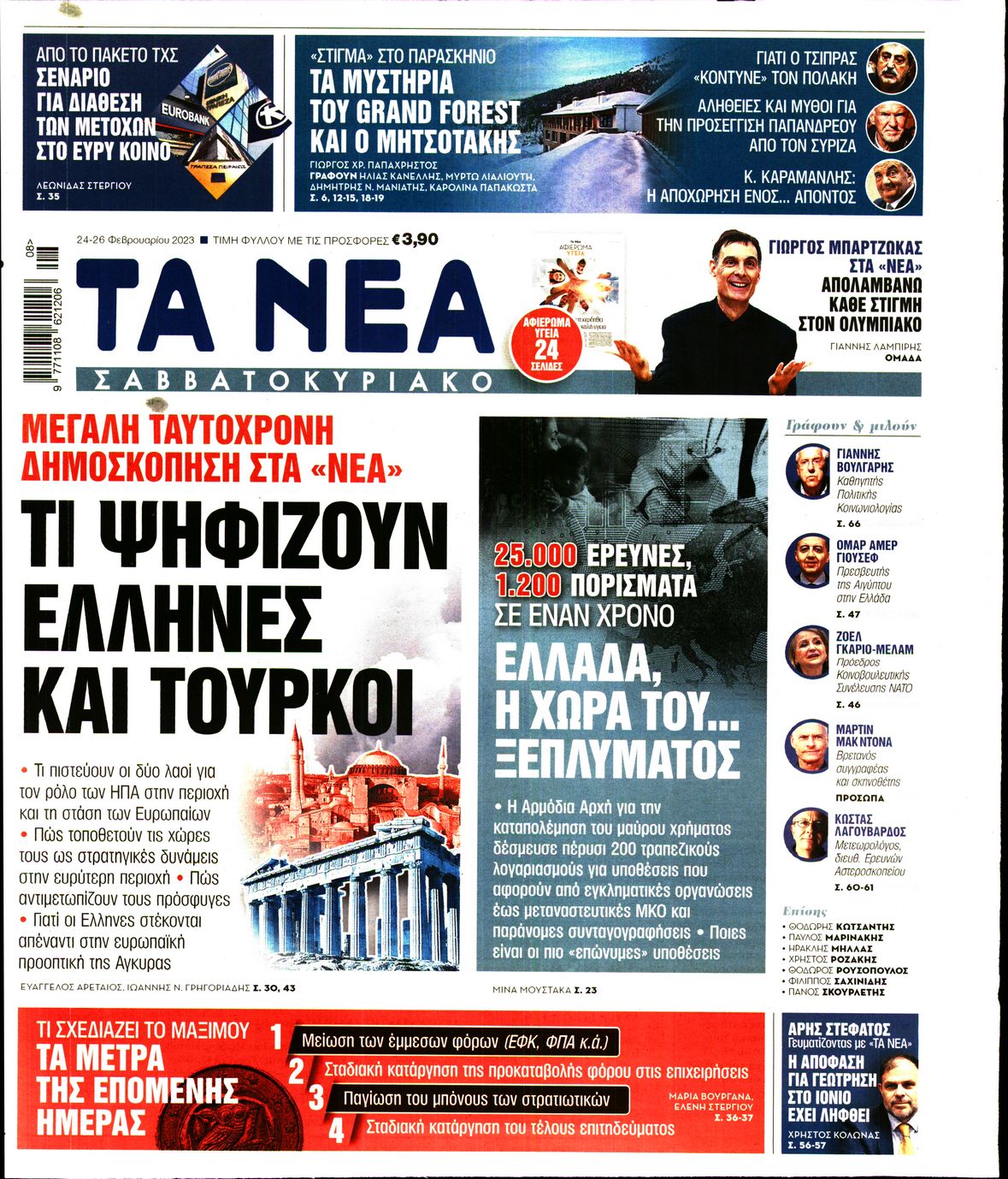 Εξώφυλο εφημερίδας ΤΑ ΝΕΑ 2023-02-24