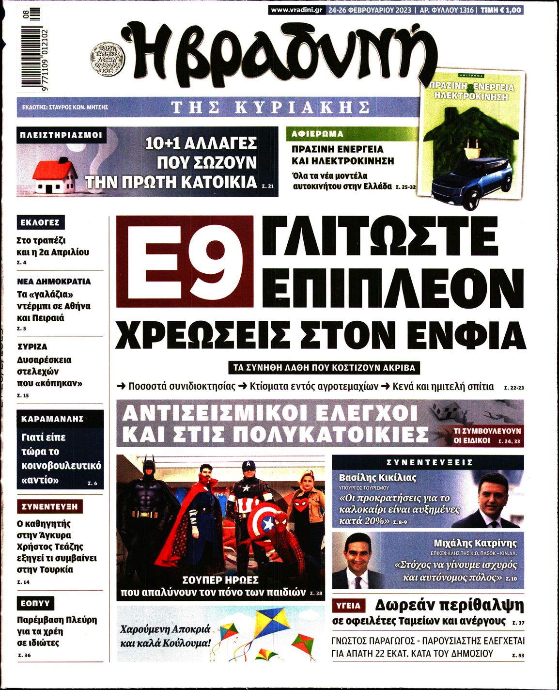 Εξώφυλο εφημερίδας ΒΡΑΔΥΝΗ Thu, 23 Feb 2023 22:00:00 GMT