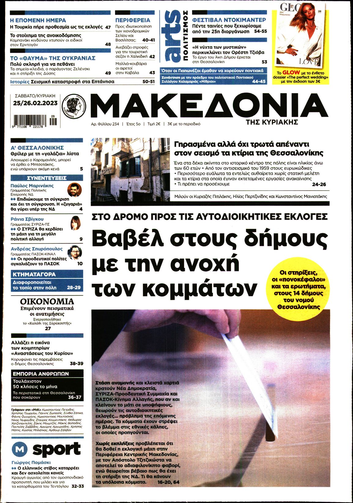 Εξώφυλο εφημερίδας ΜΑΚΕΔΟΝΙΑ Fri, 24 Feb 2023 22:00:00 GMT