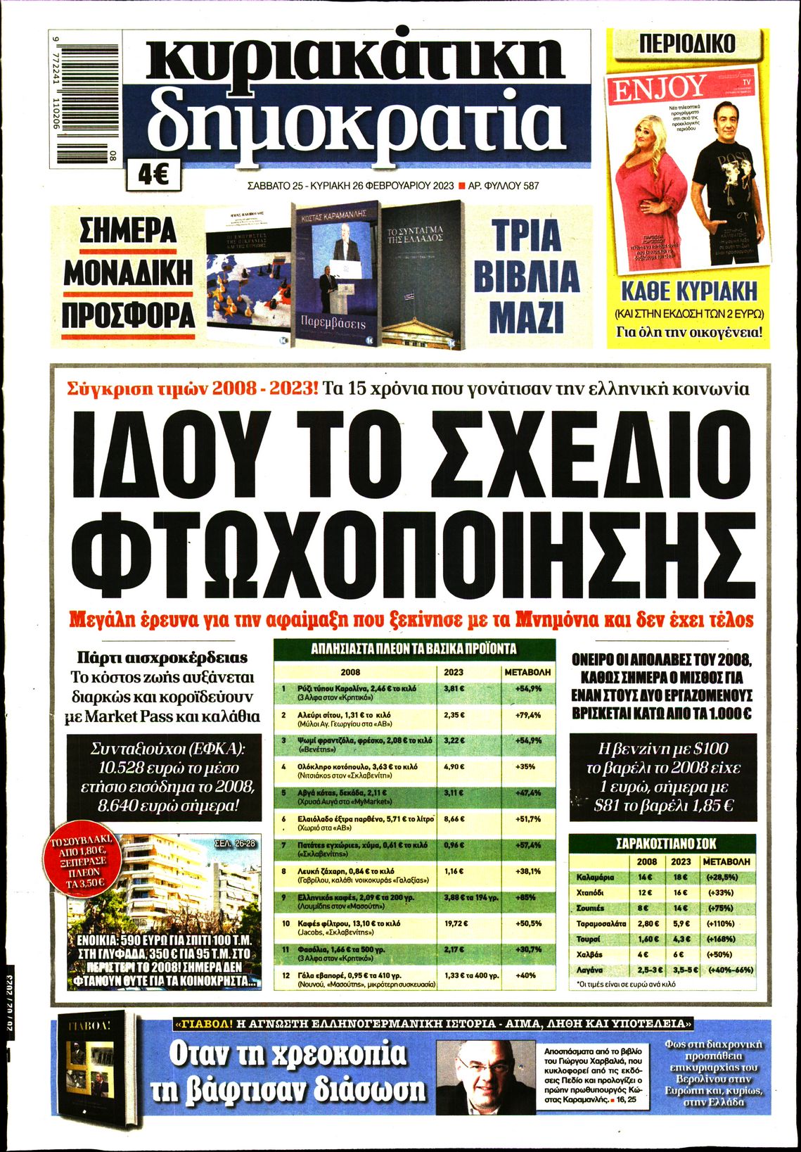 Εξώφυλο εφημερίδας ΔΗΜΟΚΡΑΤΙΑ 2023-02-25