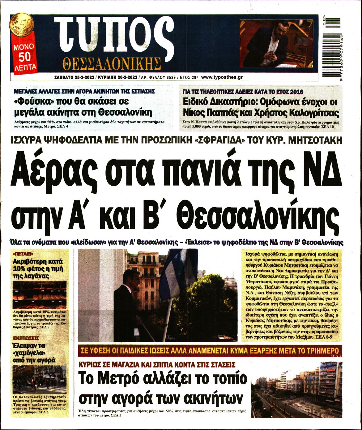 Εξώφυλο εφημερίδας ΤΥΠΟΣ ΘΕΣ/ΝΙΚΗΣ Fri, 24 Feb 2023 22:00:00 GMT