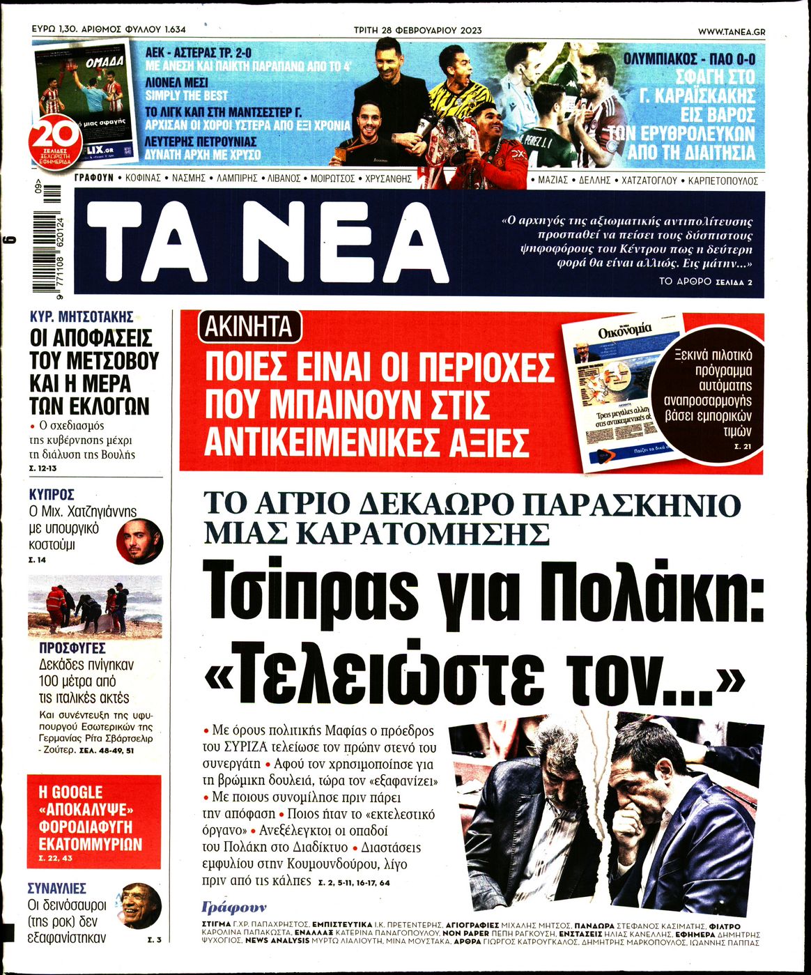 Εξώφυλο εφημερίδας ΤΑ ΝΕΑ Mon, 27 Feb 2023 22:00:00 GMT