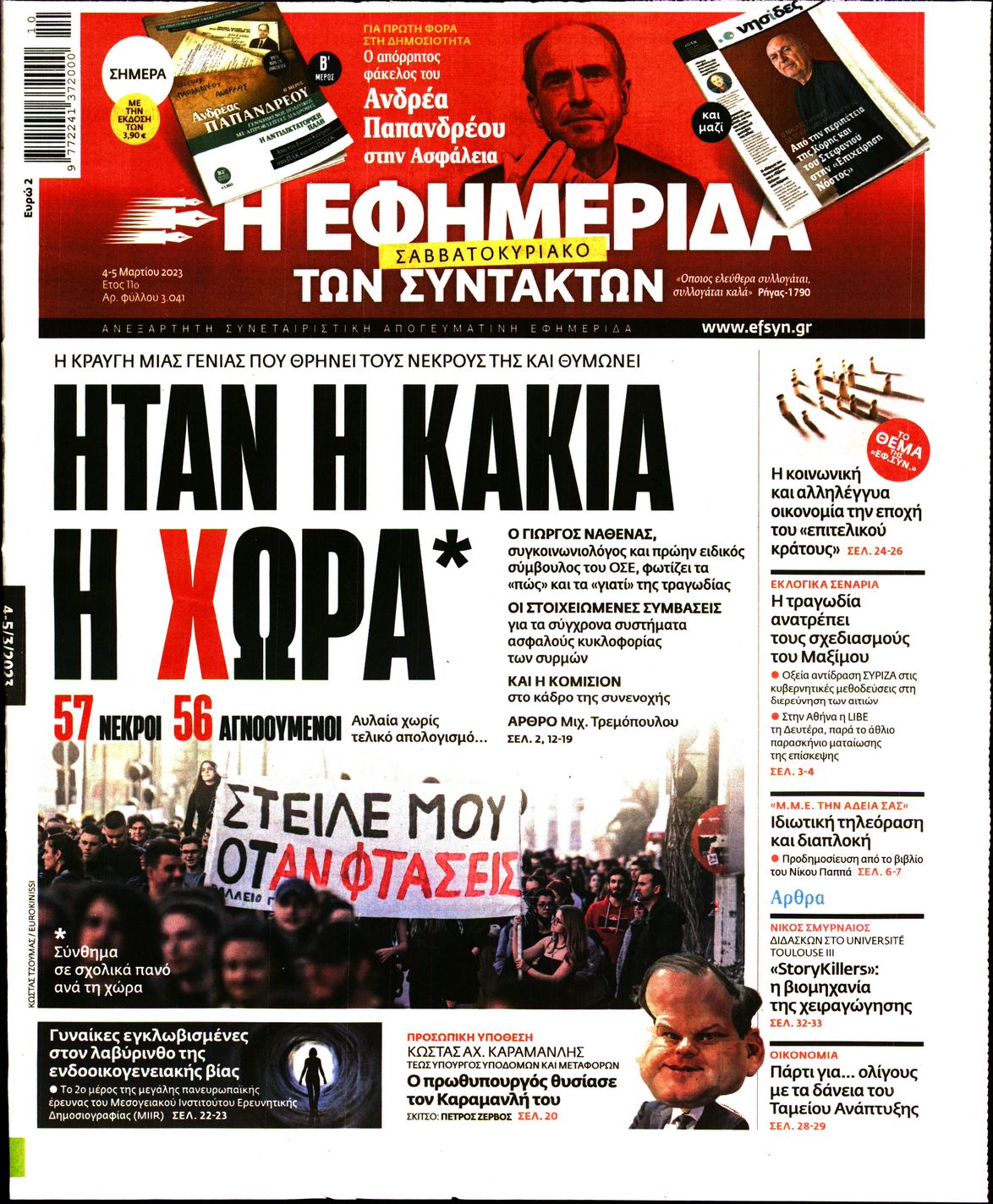 Εξώφυλο εφημερίδας ΤΩΝ ΣΥΝΤΑΚΤΩΝ Fri, 03 Mar 2023 22:00:00 GMT