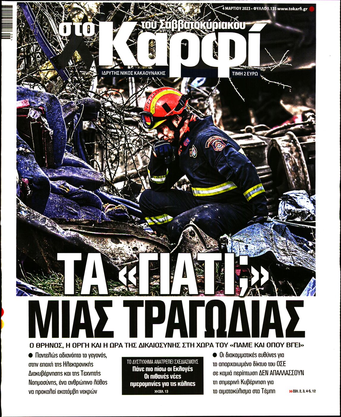 Εξώφυλο εφημερίδας ΚΑΡΦΙ Fri, 03 Mar 2023 22:00:00 GMT