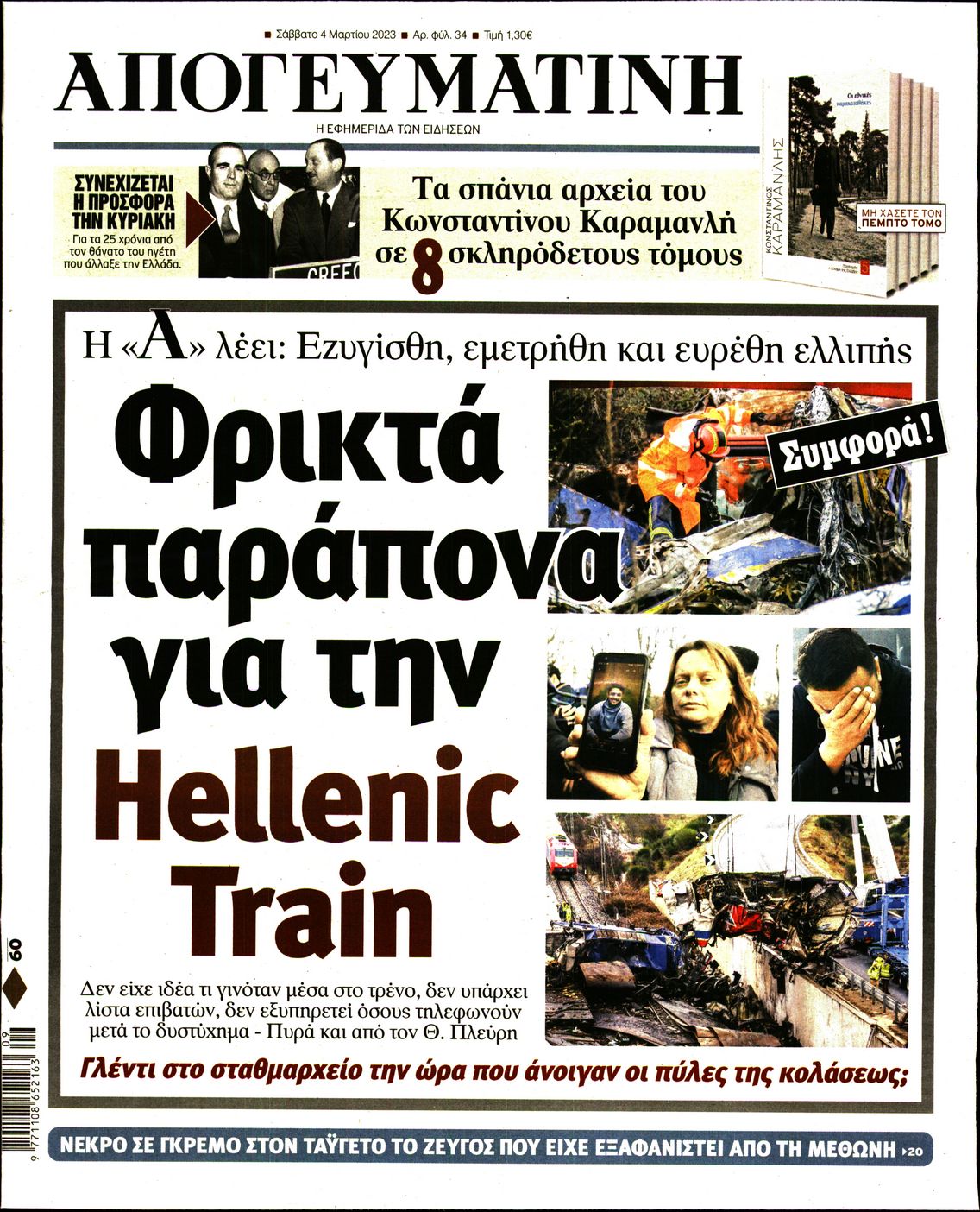 Εξώφυλο εφημερίδας ΑΠΟΓΕΥΜΑΤΙΝΗ 2023-03-04