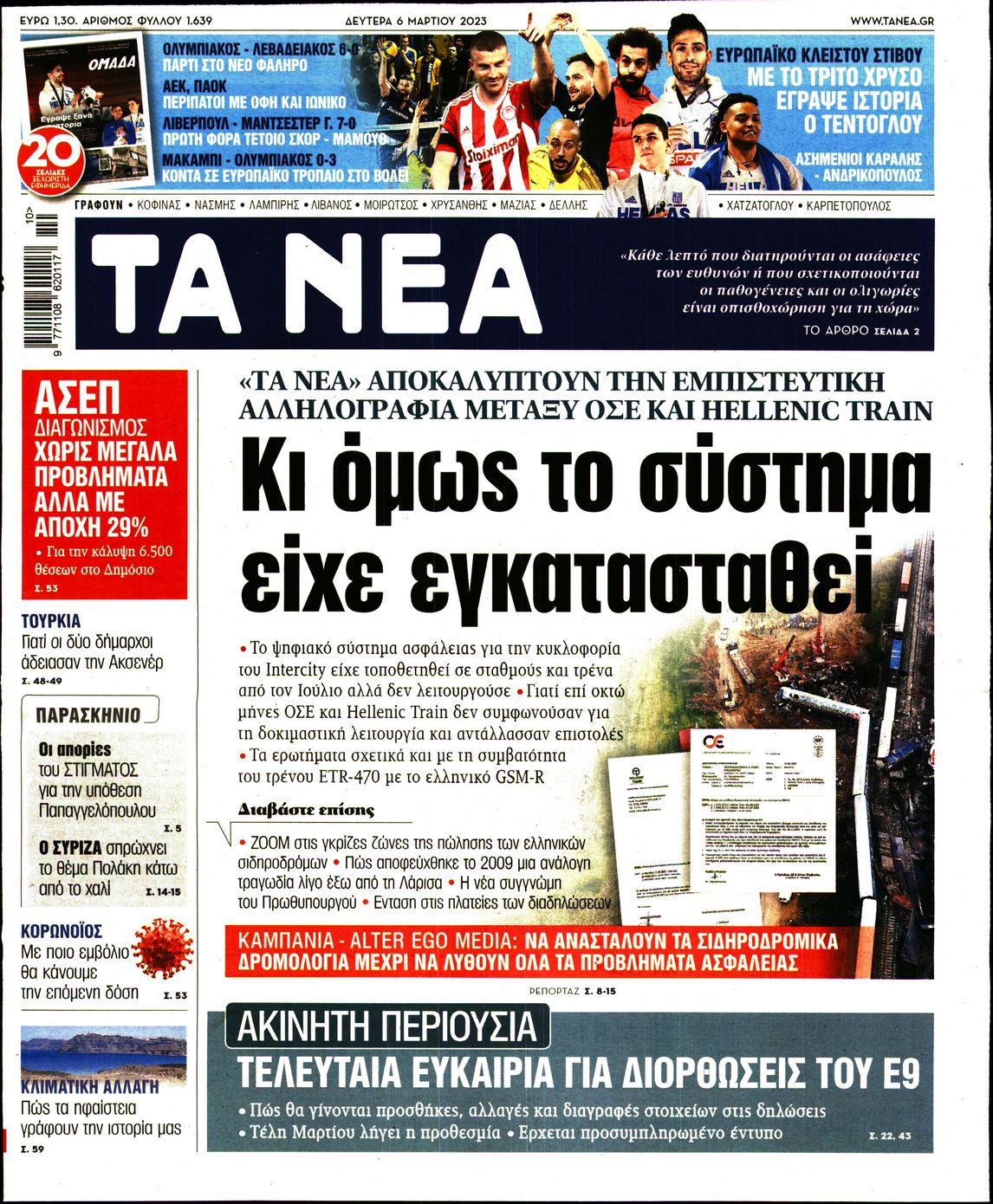 Εξώφυλο εφημερίδας ΤΑ ΝΕΑ 2023-03-06