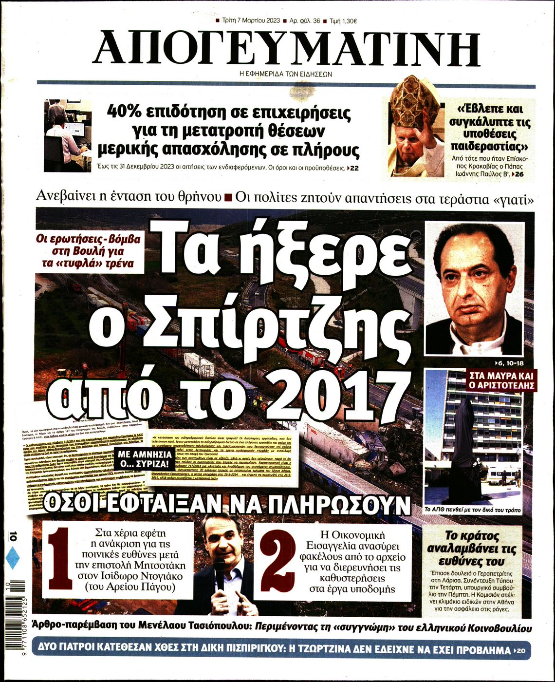 Εξώφυλο εφημερίδας ΑΠΟΓΕΥΜΑΤΙΝΗ Mon, 06 Mar 2023 22:00:00 GMT