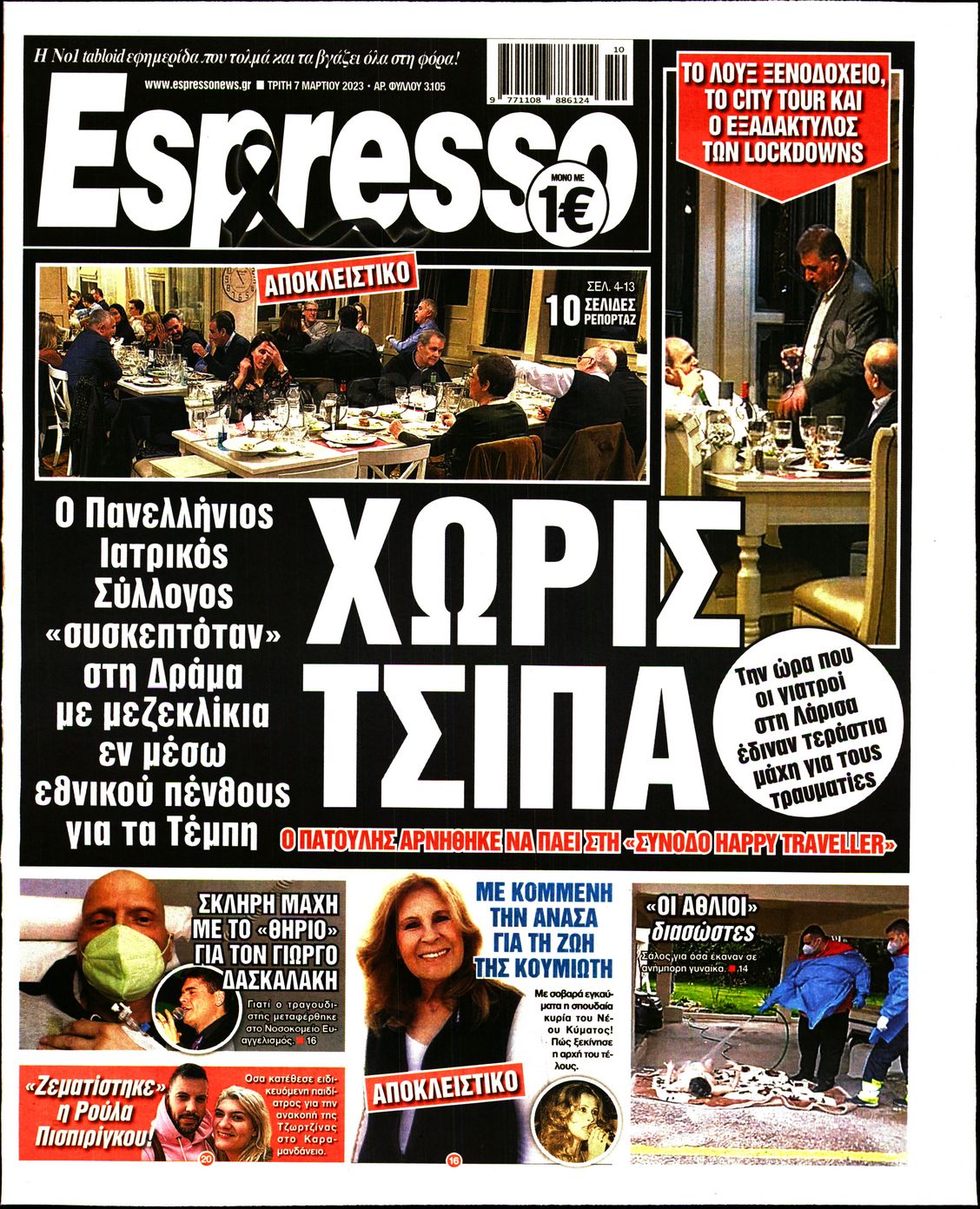 Εξώφυλο εφημερίδας ESPRESSO 2023-03-07