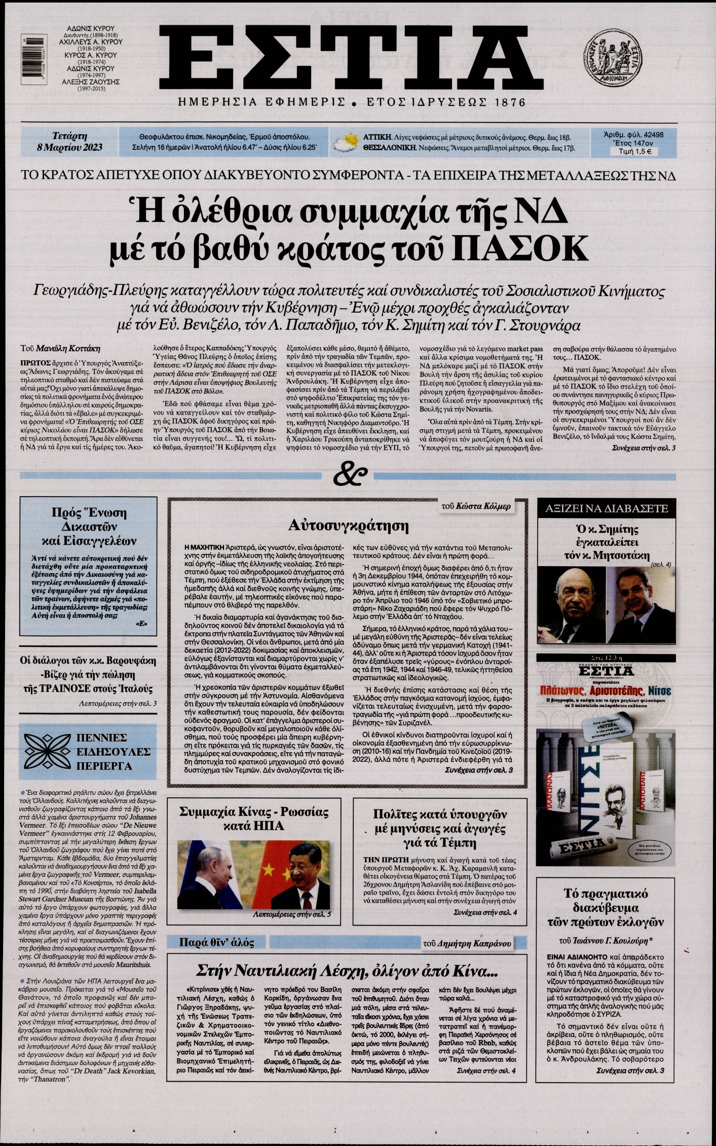 Εξώφυλο εφημερίδας ΕΣΤΙΑ 2023-03-08