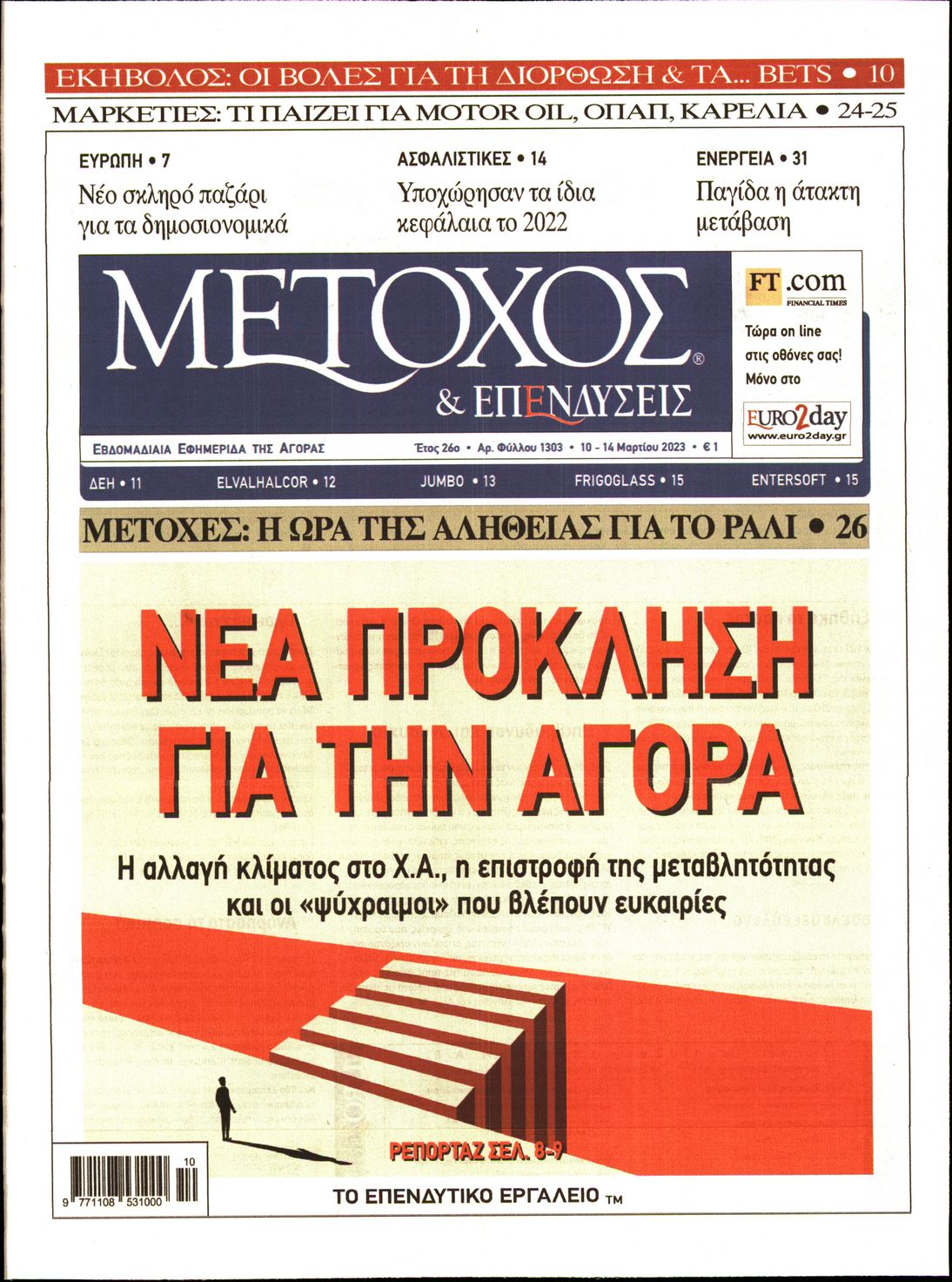 Εξώφυλο εφημερίδας ΜΕΤΟΧΟΣ 2023-03-10