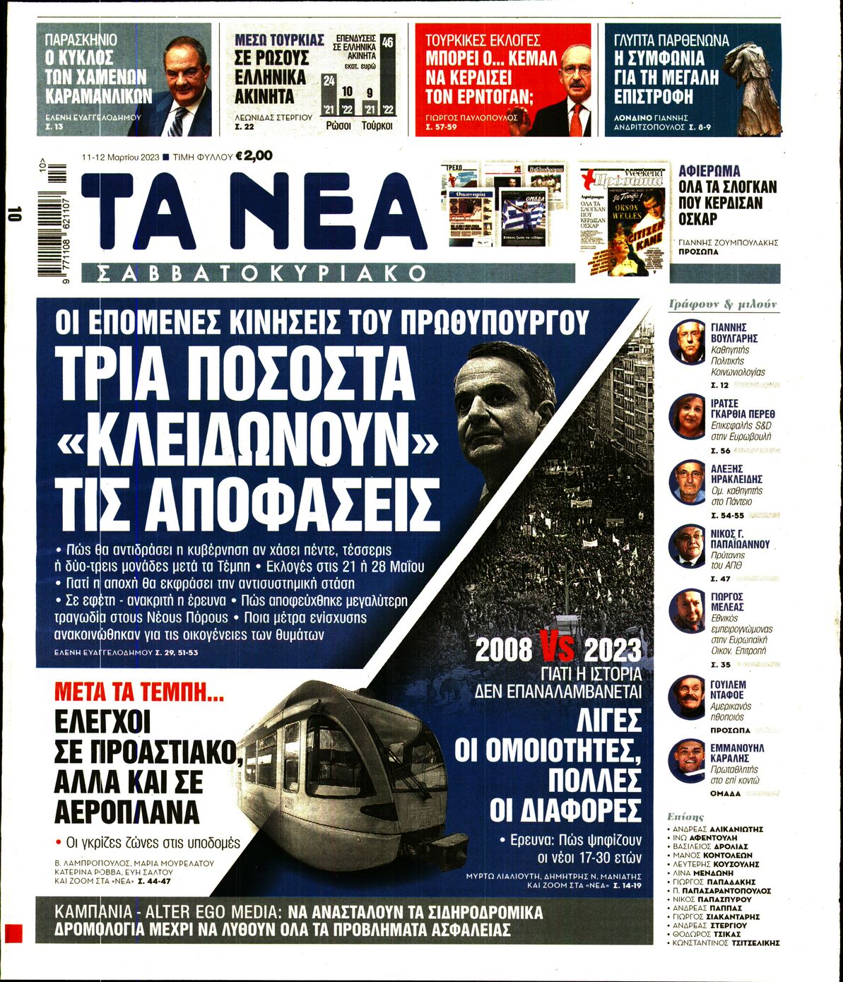 Εξώφυλο εφημερίδας ΤΑ ΝΕΑ 2023-03-11