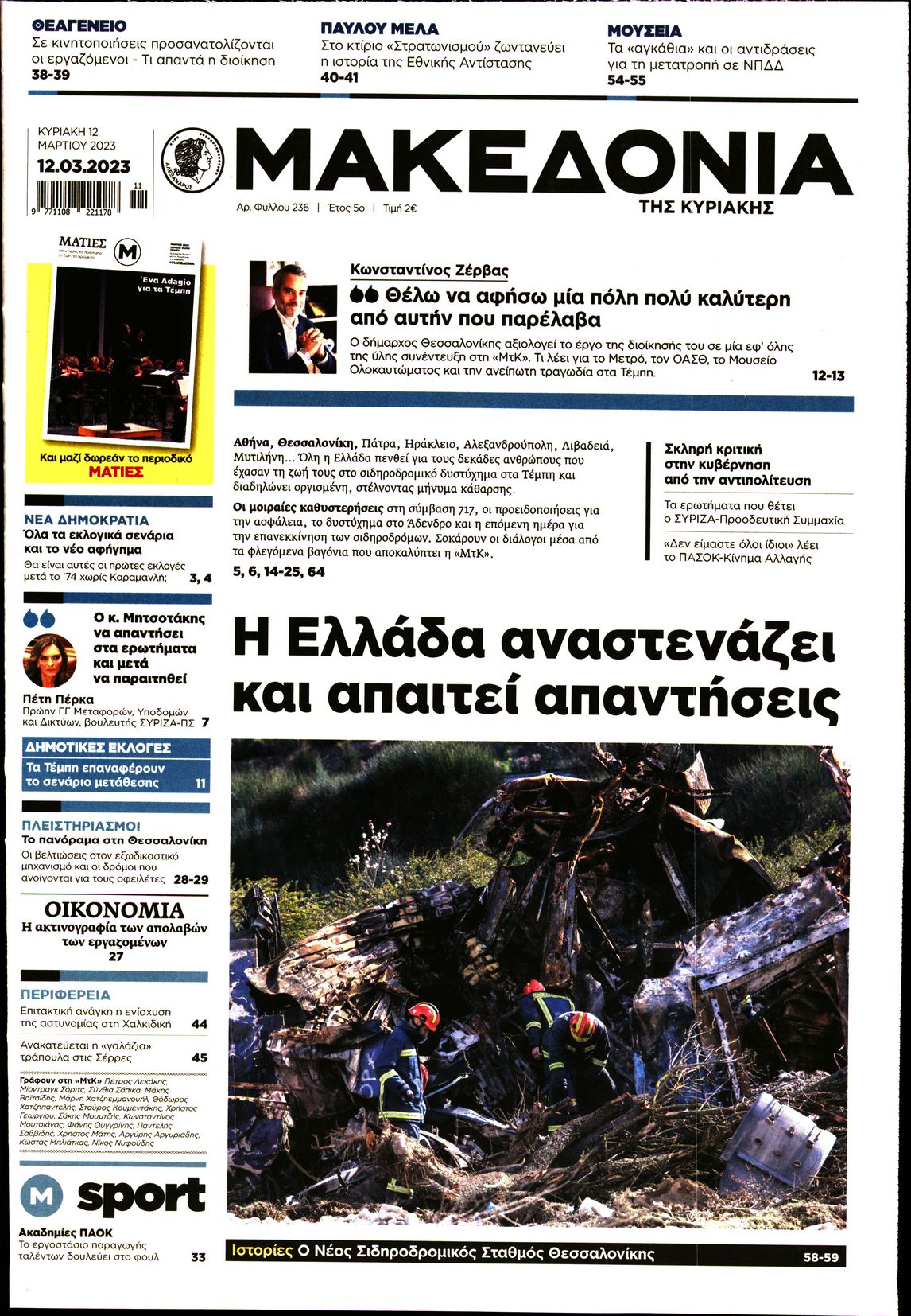 Εξώφυλο εφημερίδας ΜΑΚΕΔΟΝΙΑ 2023-03-12