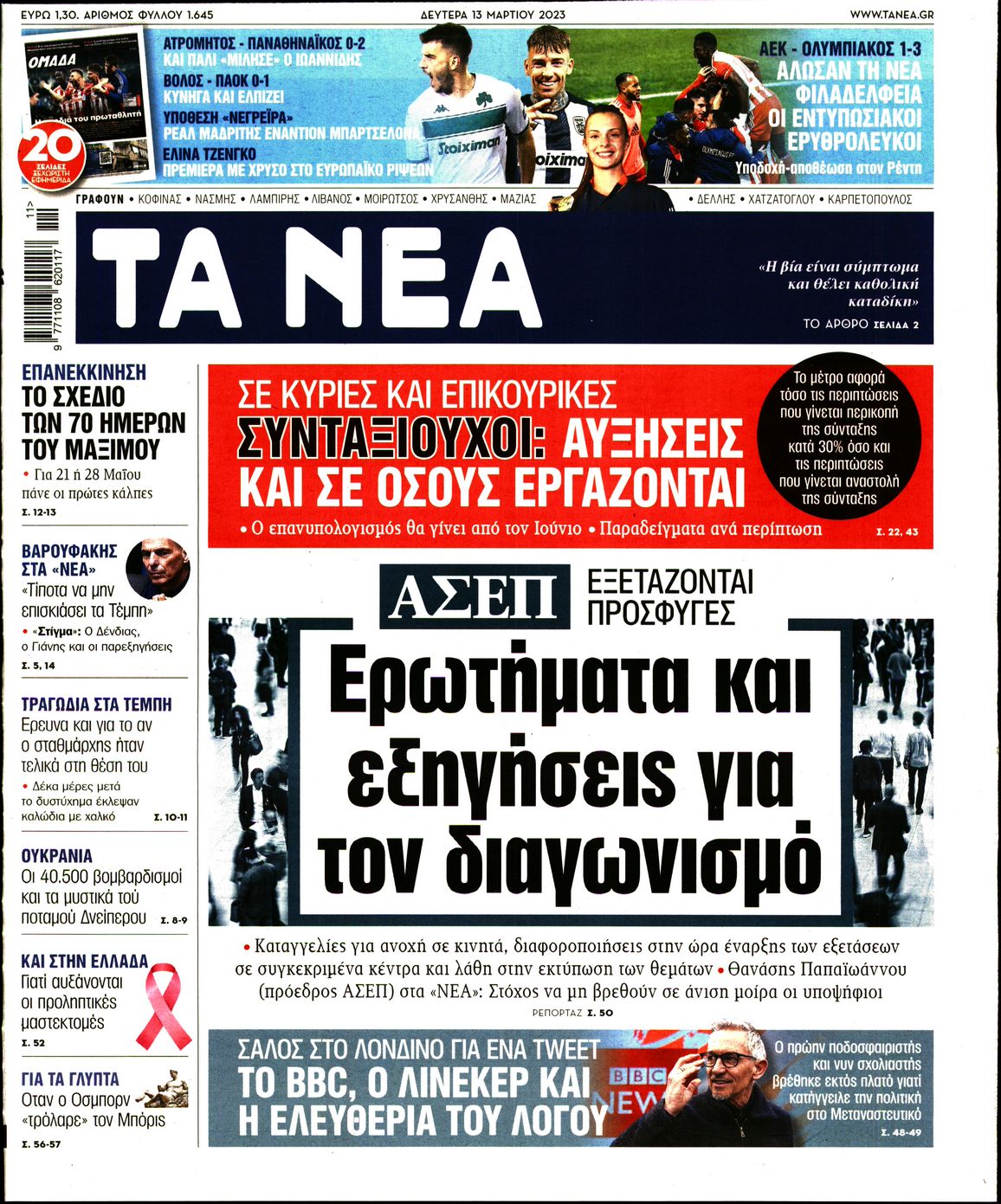 Εξώφυλο εφημερίδας ΤΑ ΝΕΑ Sun, 12 Mar 2023 22:00:00 GMT