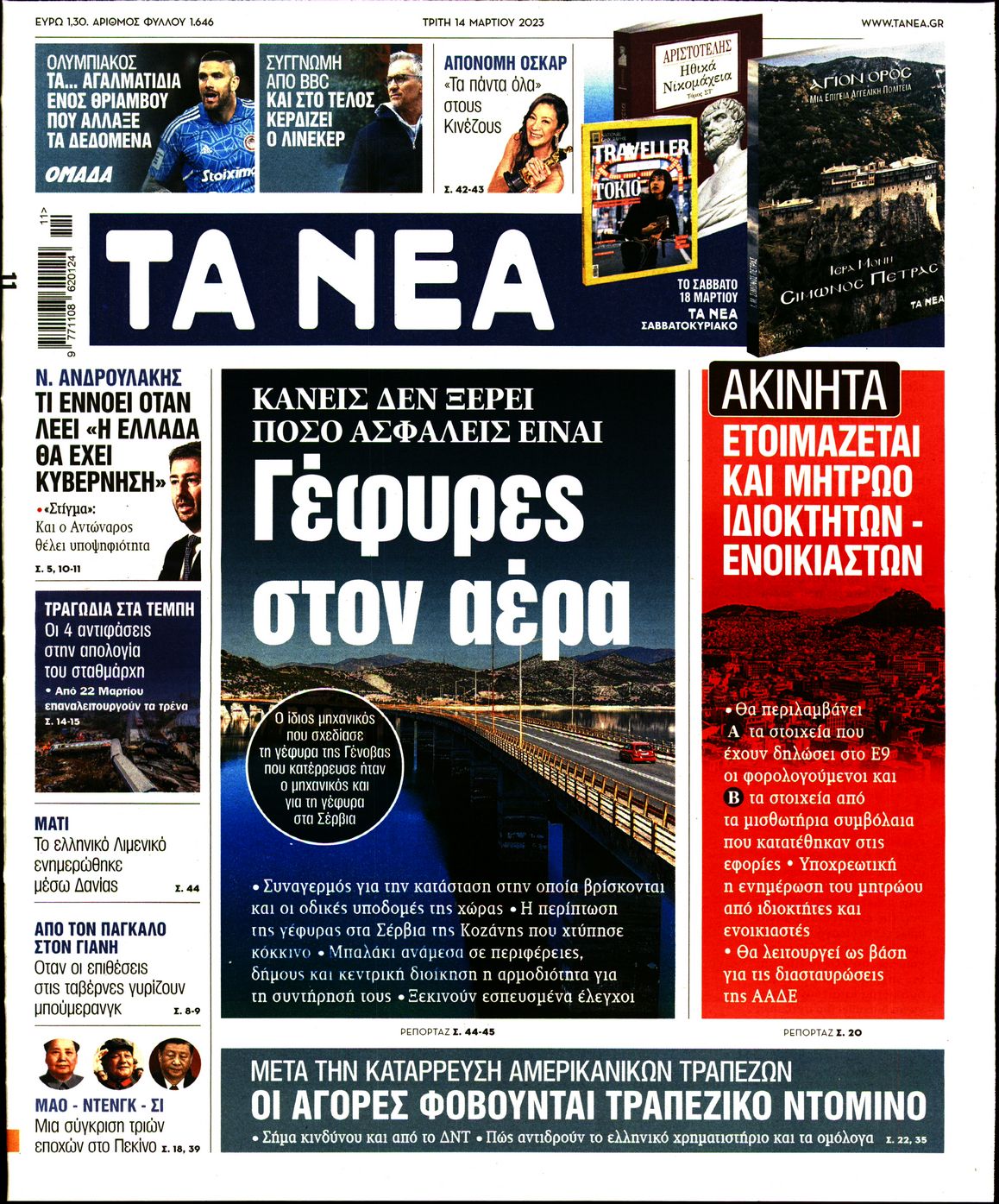 Εξώφυλο εφημερίδας ΤΑ ΝΕΑ 2023-03-14